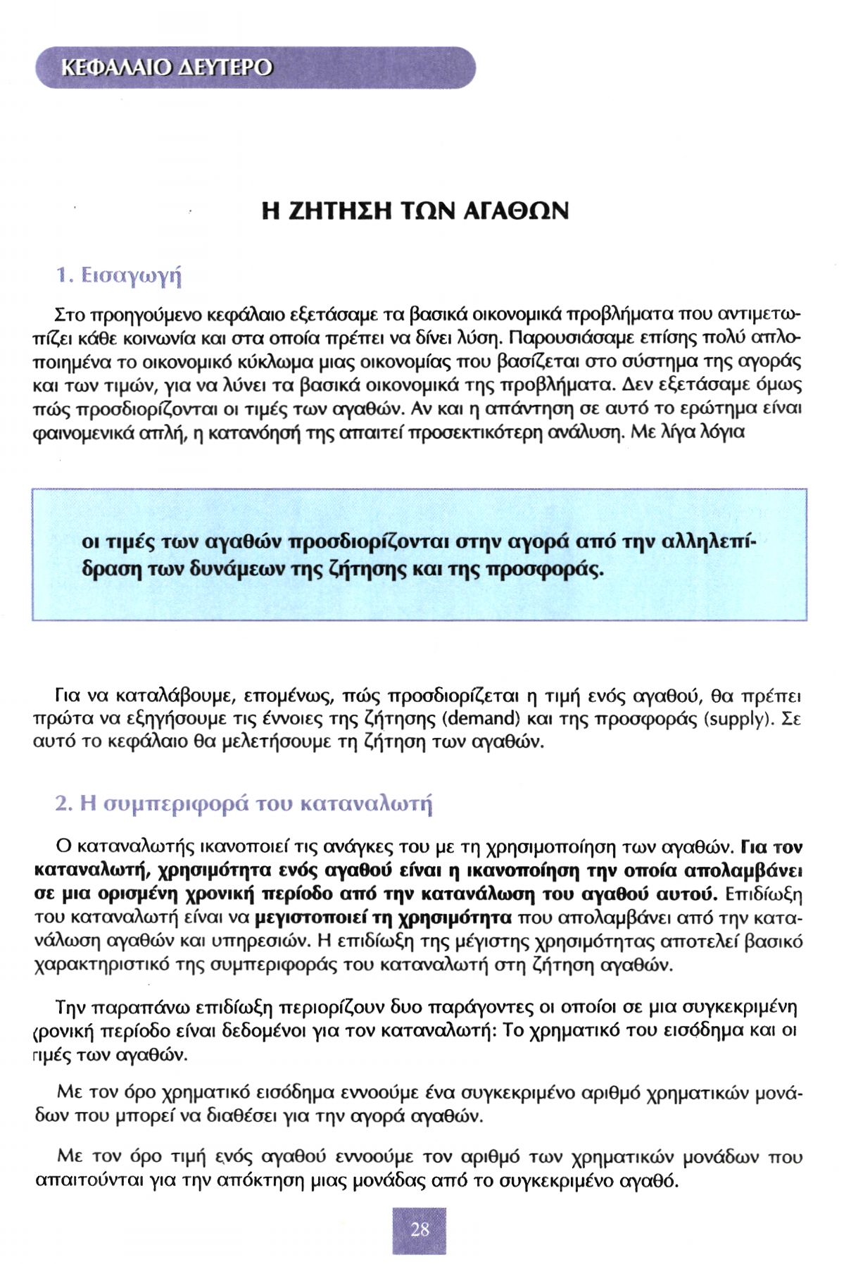 ΚΕΦΑΛΑΙΟ ΔΕΥΤΕΡΟ Η ΖΗΤΗΣΗ ΤΩΝ ΑΓΑΘΩΝ 1. Εισαγωγή Στο προηγούμενο κεφάλαιο εξετάσαμε τα βασικά οικονομικά προβλήματα που αντιμετωπίζει κάθε κοινωνία και στα οποία πρέπει να δίνει λύση.