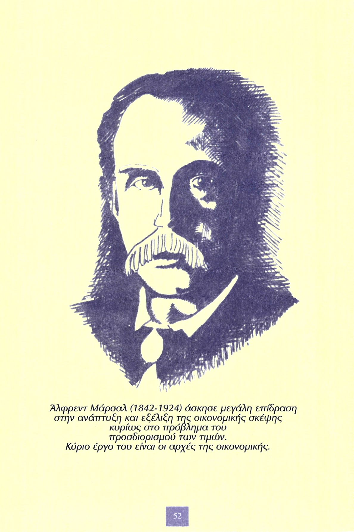 Άλφρεντ Μάρσαλ (1842-1924) άσκησε μεγάλη επίδραση στην ανάπτυξη και εξέλιξη της οικονομικής