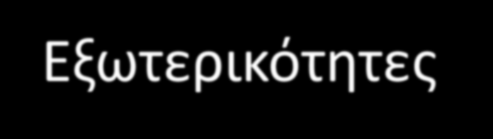 Πηγές αποτυχίας των αγορών Εξωτερικότητες Όταν η λειτουργία μιας αγοράς επηρεάζει άτομα έξω από την αγορά, τότε δημιουργούνται