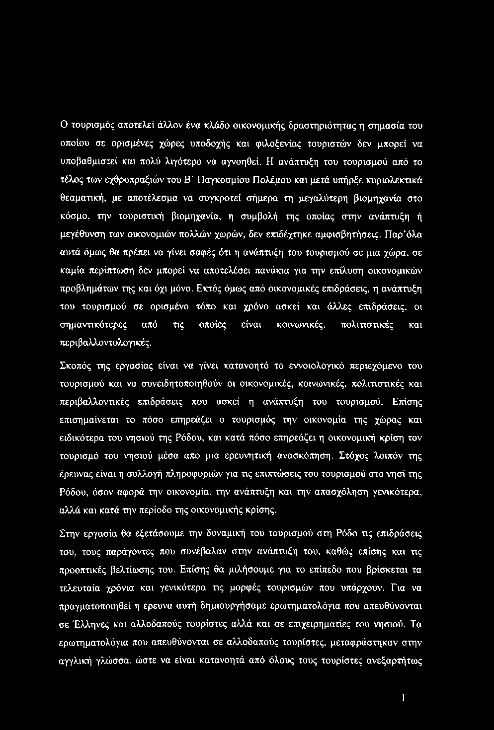 τουριστική βιομηχανία, η συμβολή της οποίας στην ανάπτυξη ή μεγέθυνση των οικονομιών πολλών χωρών, δεν ετηδέχτηκε αμφισβητήσεις.