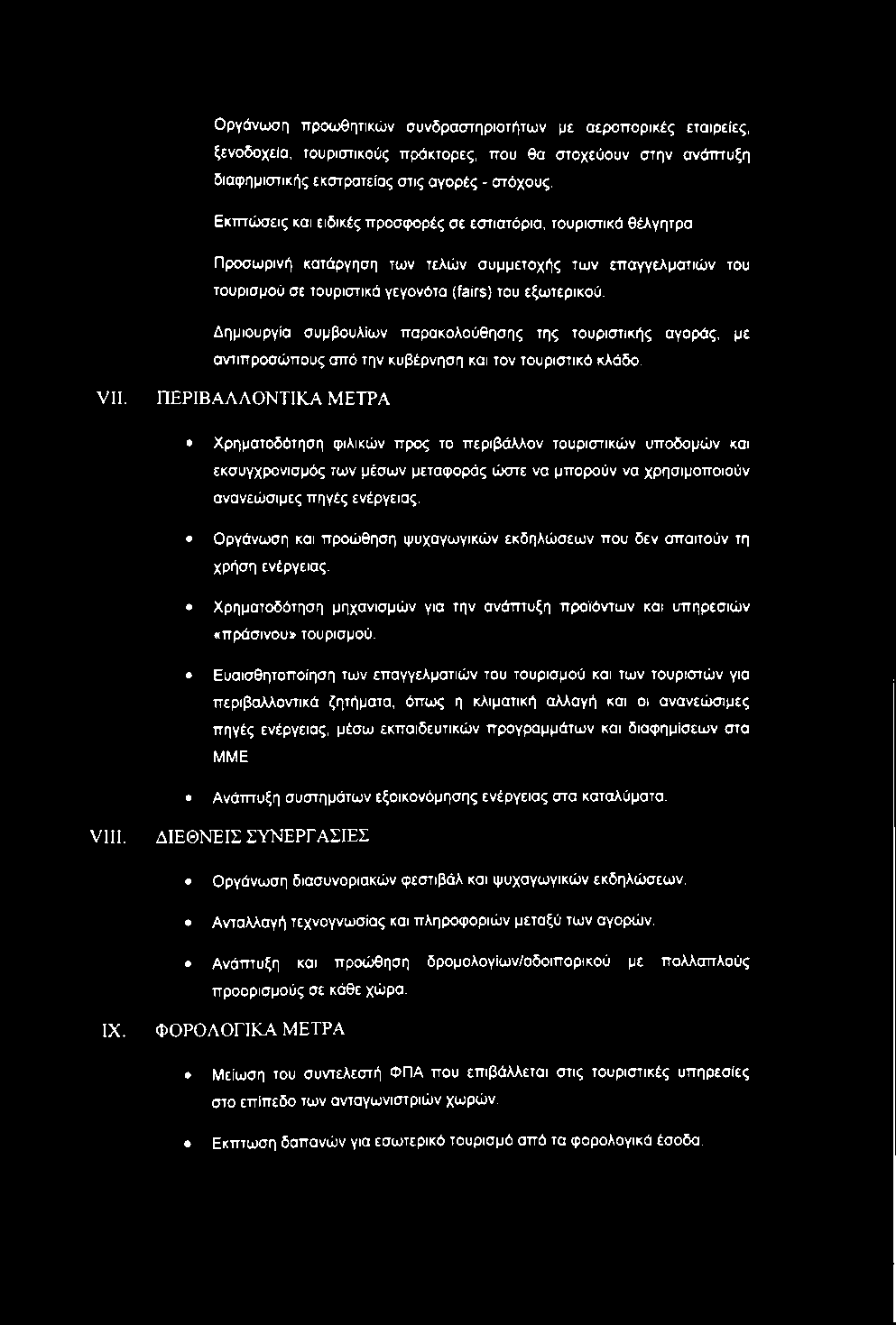Εκτπώσεις και ειδικές προσφορές σε εστιατόρια, τουριστικά θέλγητρα Π ροσω ρινή κατάργηση τω ν τελώ ν σ υμμ ετο χή ς τω ν επ α γγελμ α τιώ ν του τουρισμού σε τουριστικά γεγονότα (fairs) του εξωτερικού.
