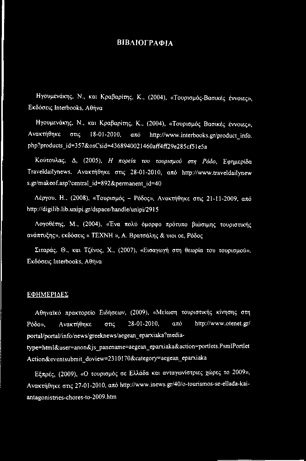 products_id=357&oscsid=4368940021460aff4fe29e285cf51esa Κούτουλας, Δ, (2005), Η πορεία του τουρισμού στη Ρόδο, Εφημερίδα Traveldailynews. Ανακτήθηκε στις 28-01-2010, από http://www.traveldailynew s.