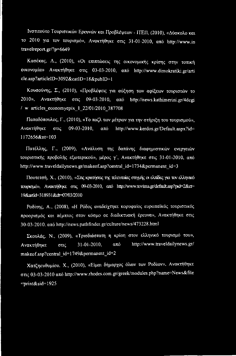 , (2010), «Προβλέψεις για αύξηση των αφίξεων τουριστών το 2010», Ανακτήθηκε στις 09-03-2010, από http://news.kathimerini.gr/4dcgi /warti cl es_economyepix_l_22/01/2010_3 87708 Παπαδόπουλος, Γ.