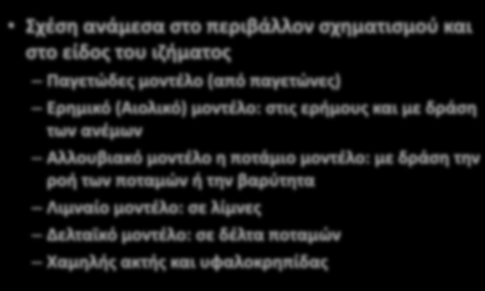 Σχέση ανάμεσα στο περιβάλλον σχηματισμού και στο είδος του ιζήματος Παγετώδες μοντέλο (από παγετώνες) Ερημικό (Αιολικό) μοντέλο: στις ερήμους και με δράση των ανέμων