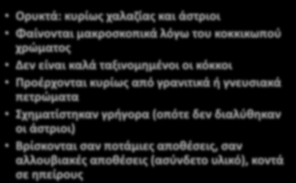 γνευσιακά πετρώματα Σχηματίστηκαν γρήγορα (οπότε δεν διαλύθηκαν οι άστριοι)