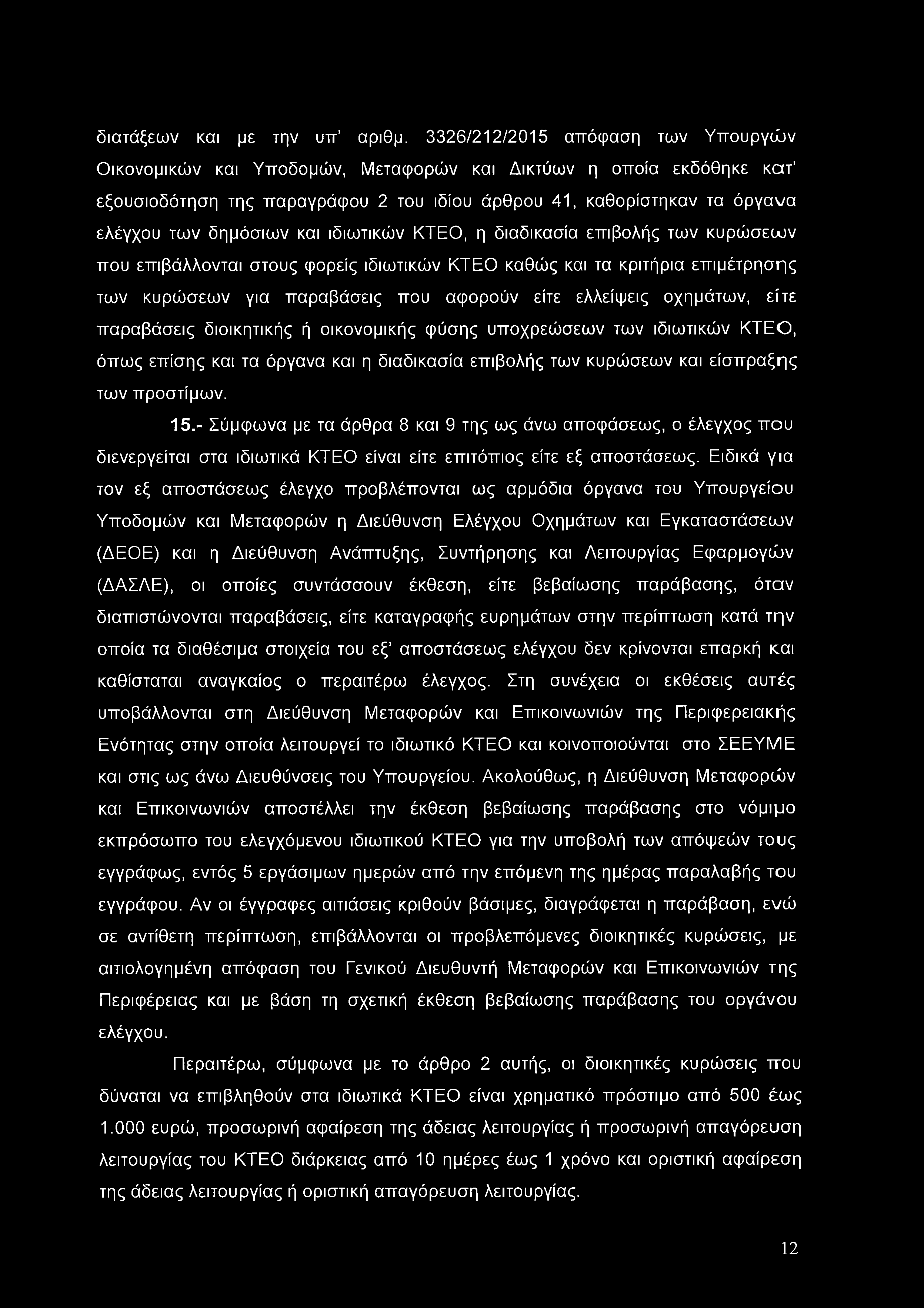διατάξεων και με την υπ αριθμ.