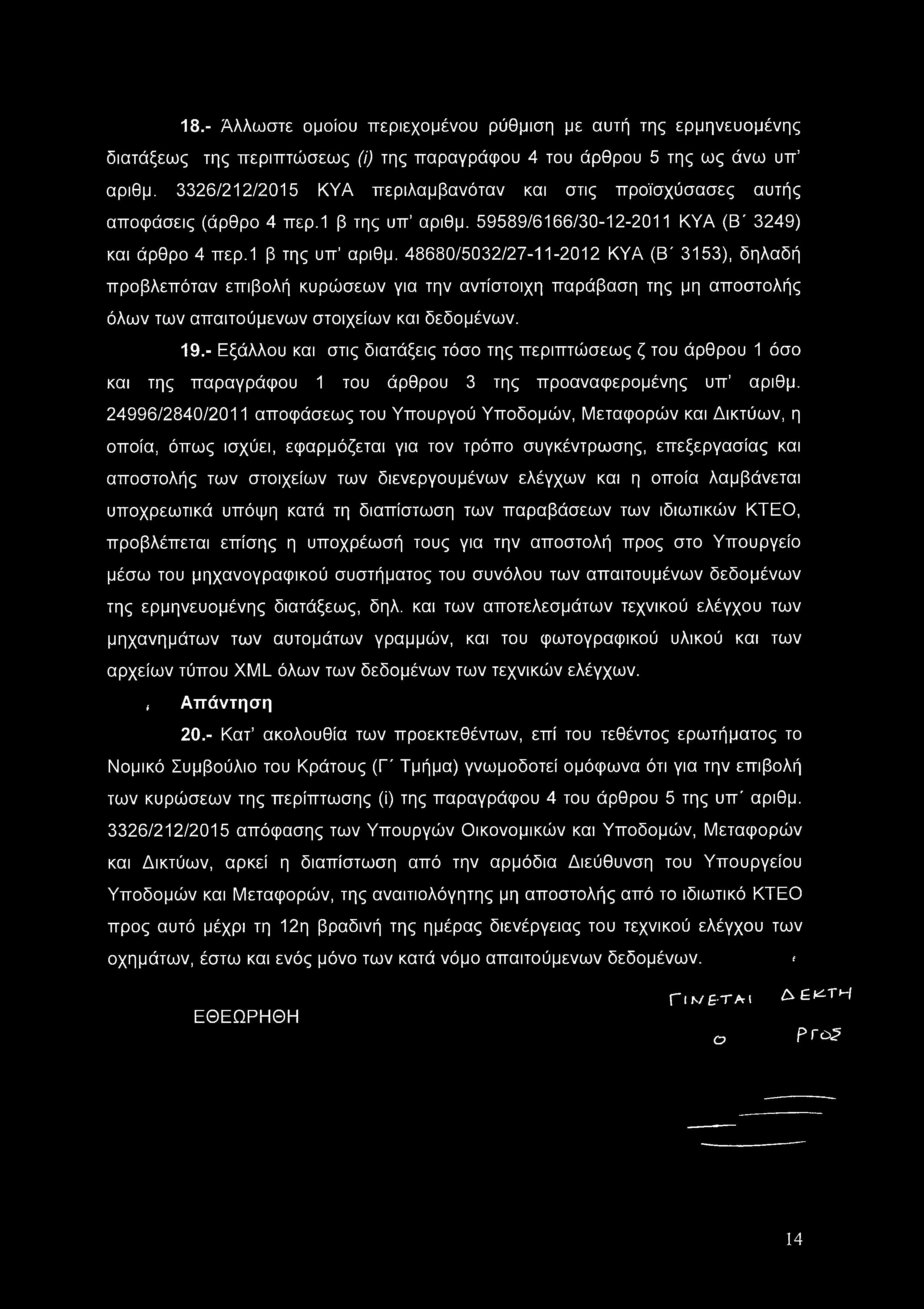 59589/6166/30-12-2011 ΚΥΑ (Β' 3249) και άρθρο 4 περ.1 β της υπ αριθμ.