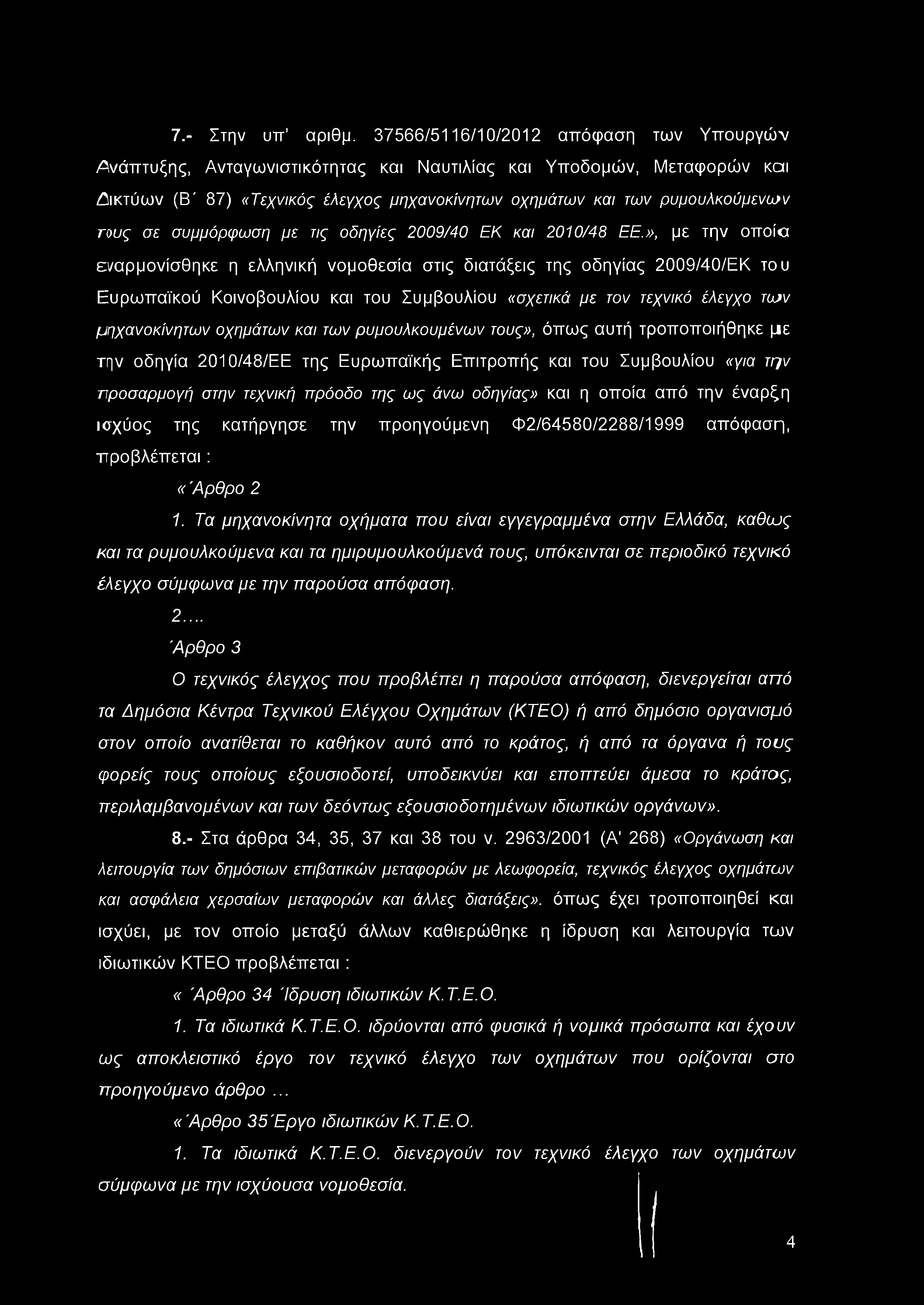 συμμόρφωση με τις οδηγίες 2009/40 ΕΚ και 2010/48 ΕΕ.