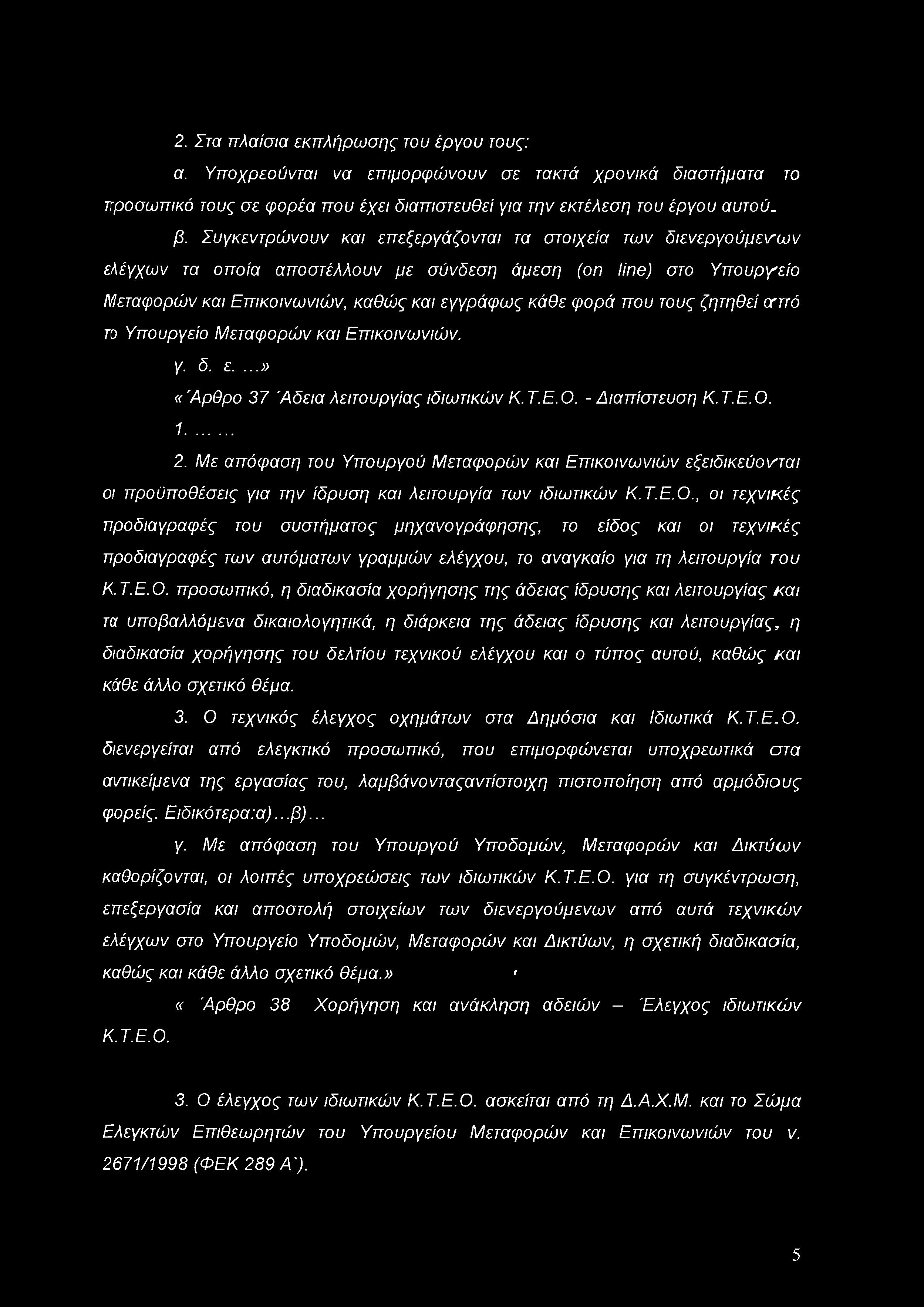 τους ζητηθεί οτπό το Υπουργείο Μεταφορών και Επικοινωνιών. γ. δ. ε....» «Άρθρο 37 Άδεια λειτουργίας ιδιωτικών Κ. Τ.Ε. Ο. - Διαπίστευση Κ. Τ.Ε. Ο. 1... 2.