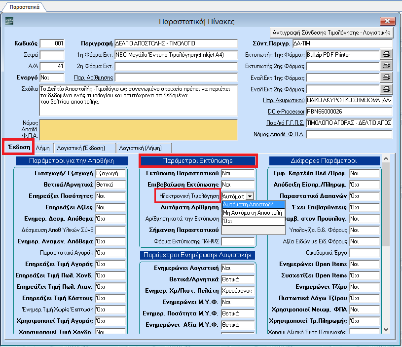 2.2 ΒΗΜΑ 2: Παραμετροποίηση Παραστατικών (Υποχρεωτικό) Στην επιλογή Πωλήσεις-Αγορές\Πίνακες\Παραστατικά (Έκδοση) στην ενότητα «Παράμετροι Εκτύπωσης» προστέθηκε το πεδίο «Ηλεκτρονική Τιμολόγηση».