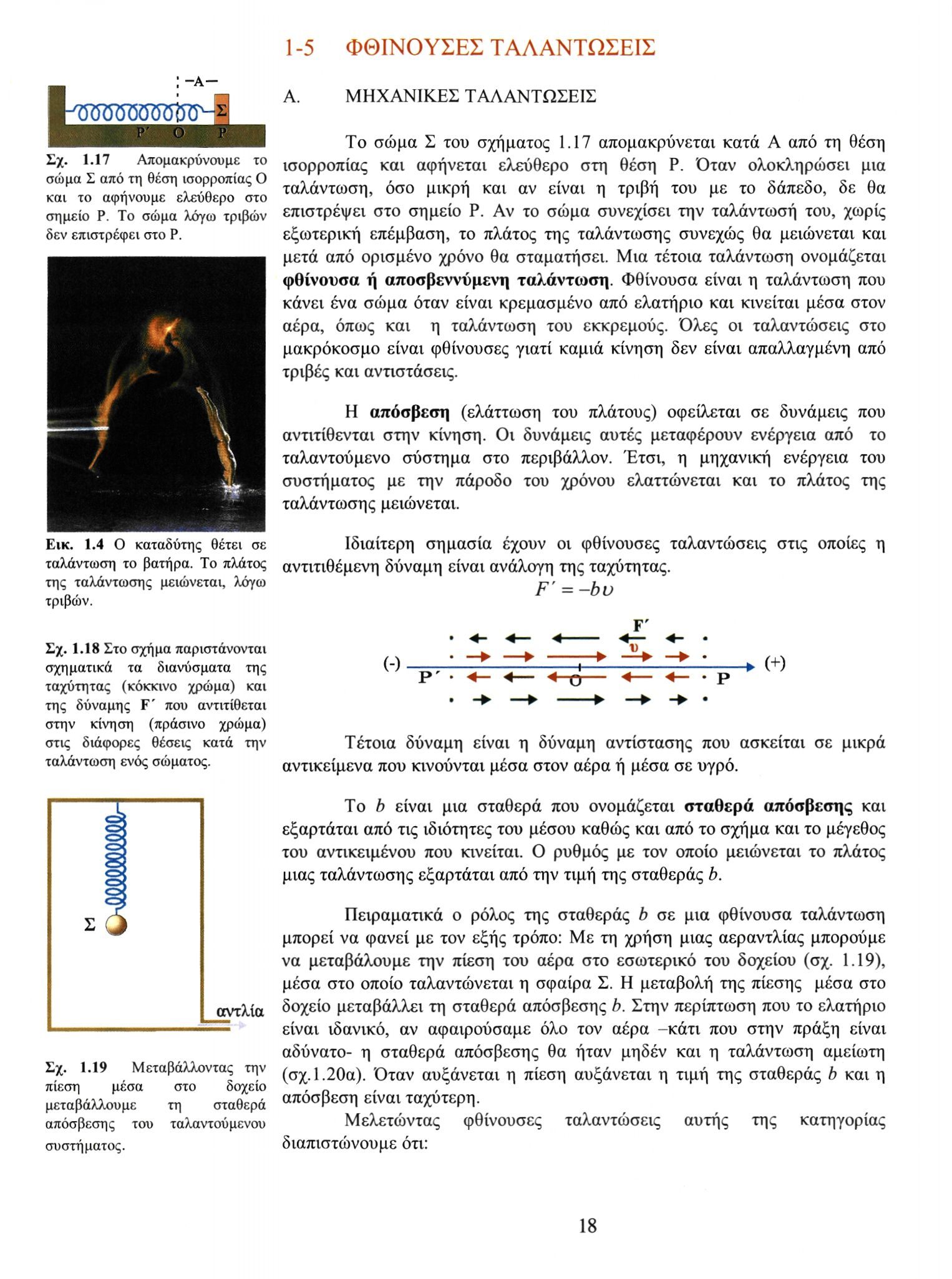 1-5 ΦΘΙΝΟΥΣΕΣ ΤΑΛΑΝΤΩΣΕΙΣ Α. ΜΗΧΑΝΙΚΕΣ ΤΑΛΑΝΤΩΣΕΙΣ Σχ. 1.17 Απομακρύνουμε το σώμα Σ από τη θέση ισορροπίας Ο και το αφήνουμε ελεύθερο στο σημείο Ρ. Το σώμα λόγω τριβών δεν επιστρέφει στο Ρ.