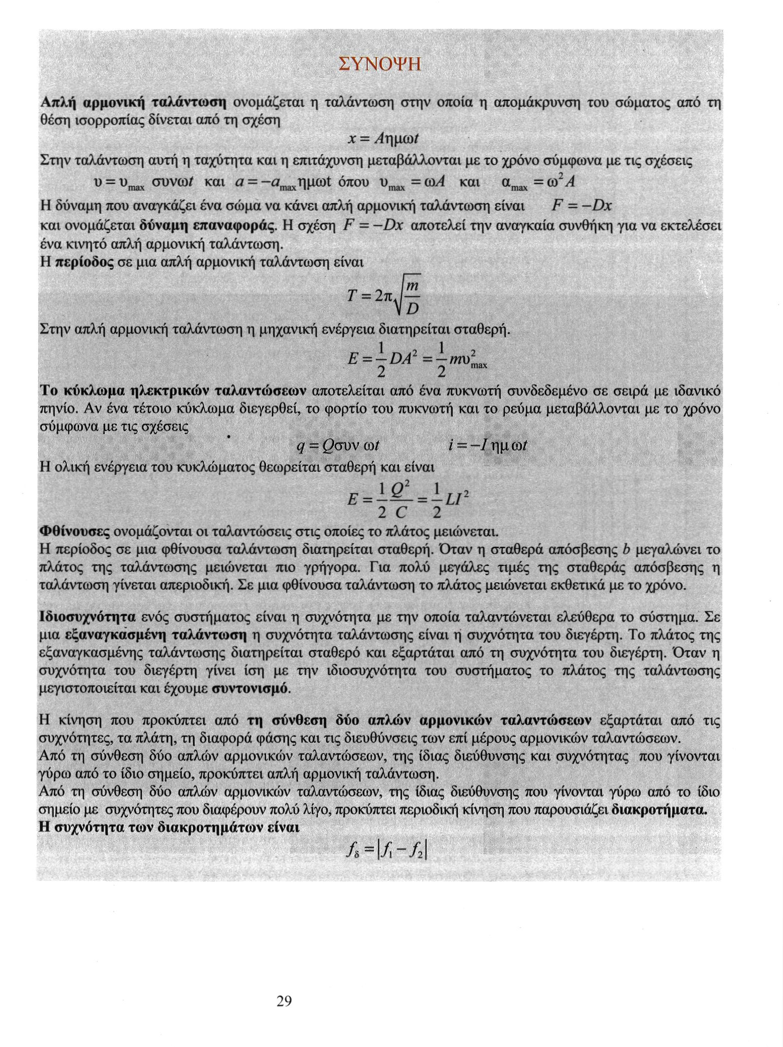 ΣΥΝΟΨΗ Απλή αρμονική ταλάντωση ονομάζεται η ταλάντωση στην οποία η απομάκρυνση του σώματος από τη θέση ισορροπίας δίνεται από τη σχέση Στην ταλάντωση αυτή η ταχύτητα και η επιτάχυνση μεταβάλλονται με