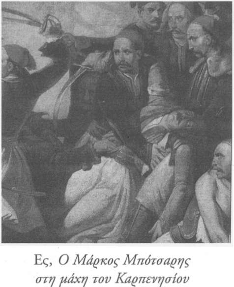 Ο ΔΙΟΝΥΣΙΟΣ ΣΟΛΟΜΟΣ ΚΑΙ ΟΙ ΕΥΡΩΠΑΙΟΙ ΕΙΚΑΣΤΙΚΟΙ ΚΑΛΛΙΤΕΧΝΕΣ [ 129] Πέτερ φον Ες Ο Μάρκος Μπότααρης στη μάχη τον Καρπενησιού (σήμερα στο Εθνικό Ιστορικό Μουσείο) και τα ομότιτλα έργα των Σ.