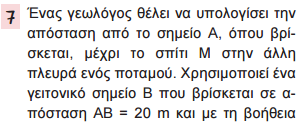 Άσκηση 7 σελ.