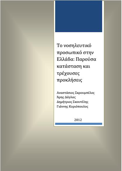 Η εμπλοκή του μη ιατρικού προσωπικού Απόλυτη σύγκλιση των εμπειρογνωμόνων στην εμπλοκή των νοσηλευτών στις υπηρεσίες πρόληψης