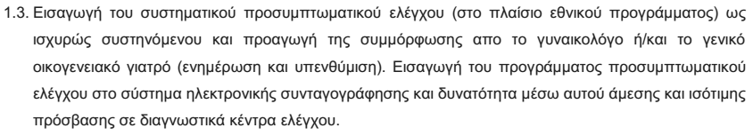 Η συμβολή των πληροφοριακών συστημάτων Αύξηση της συμμόρφωσης στον ΠΕ μέσω της Μέσω της ΗΔΙΚΑ ο