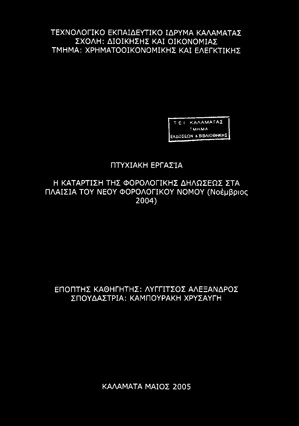 ΤΕΧΝΟΛΟΓΙΚΟ ΕΚΠΑΙΔΕΥΤΙΚΟ ΙΔΡΥΜΑ ΚΑΛΑΜΑΤΑΣ ΣΧΟΛΗ: ΔΙΟΙΚΗΣΗΣ ΚΑΙ ΟΙΚΟΝΟΜΙΑΣ ΤΜΗΜΑ: ΧΡΗΜΑΤΟΟΙΚΟΝΟΜΙΚΗΣ ΚΑΙ ΕΛΕΓΚΤΙΚΗΣ Τ Ε I Κ Α Λ Α Μ Α Τ Α Σ ΤΜΗΜΑ ΕΚΔΟΣΕΩΝ & ΒΙΒΛΙΟΘΗΚΗΣ ΠΤΥΧΙΑΚΗ ΕΡΓΑΣΊΑ