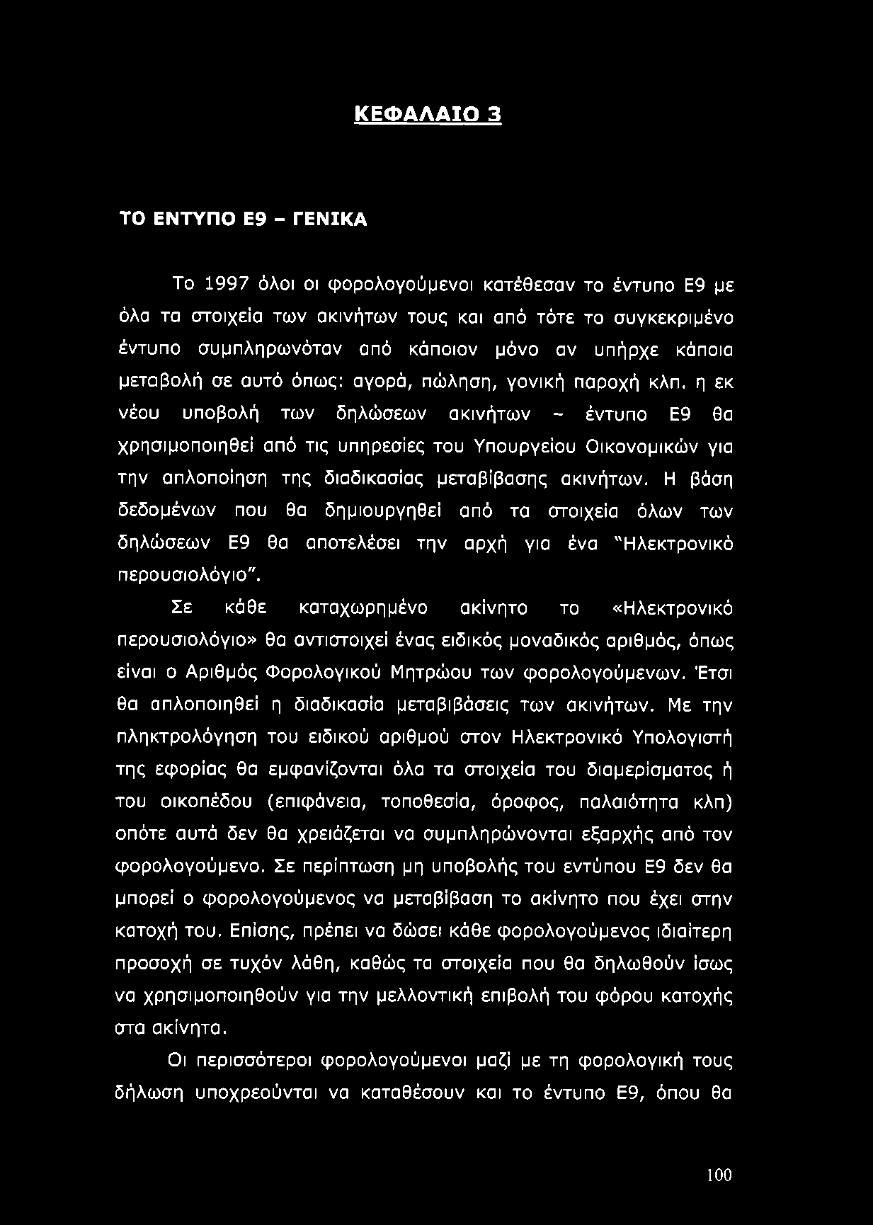 η εκ νέου υποβολή των δηλώσεων ακινήτων - έντυπο Ε9 θα χρησιμοποιηθεί από τις υπηρεσίες του Υπουργείου Οικονομικών για την απλοποίηση της διαδικασίας μεταβίβασης ακινήτων.