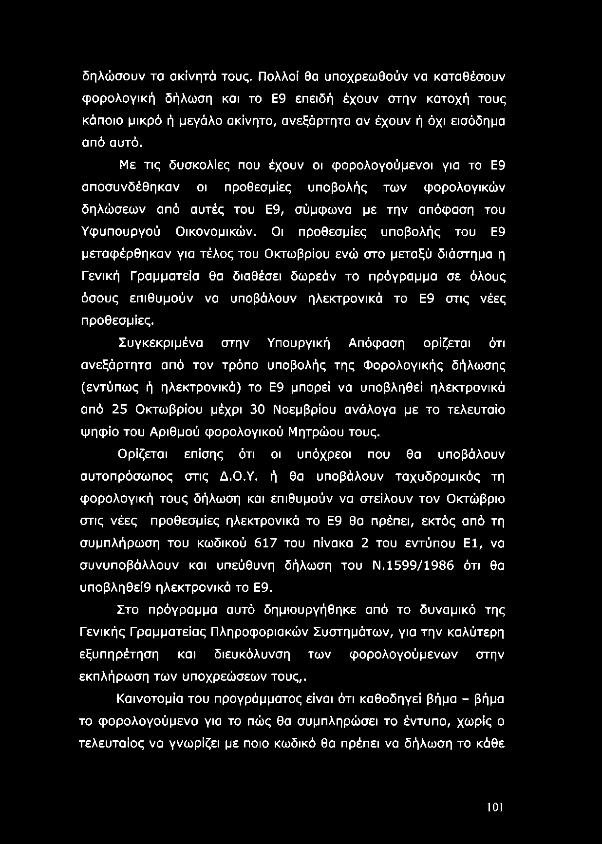 Οι προθεσμίες υποβολής του Ε9 μεταφέρθηκαν για τέλος του Οκτωβρίου ενώ στο μεταξύ διάστημα η Γενική Γραμματεία θα διαθέσει δωρεάν το πρόγραμμα σε όλους όσους επιθυμούν να υποβάλουν ηλεκτρονικά το Ε9