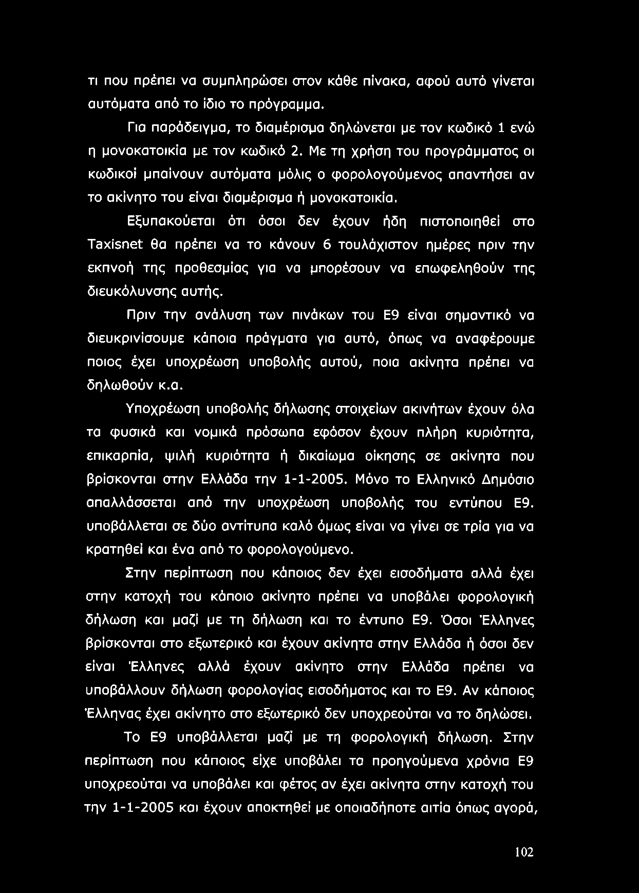 Εξυπακούεται ότι όσοι δεν έχουν ήδη πιστοποιηθεί στο Ταχίεπθί θα πρέπει να το κάνουν 6 τουλάχιστον ημέρες πριν την εκπνοή της προθεσμίας για να μπορέσουν να επωφεληθούν της διευκόλυνσης αυτής.