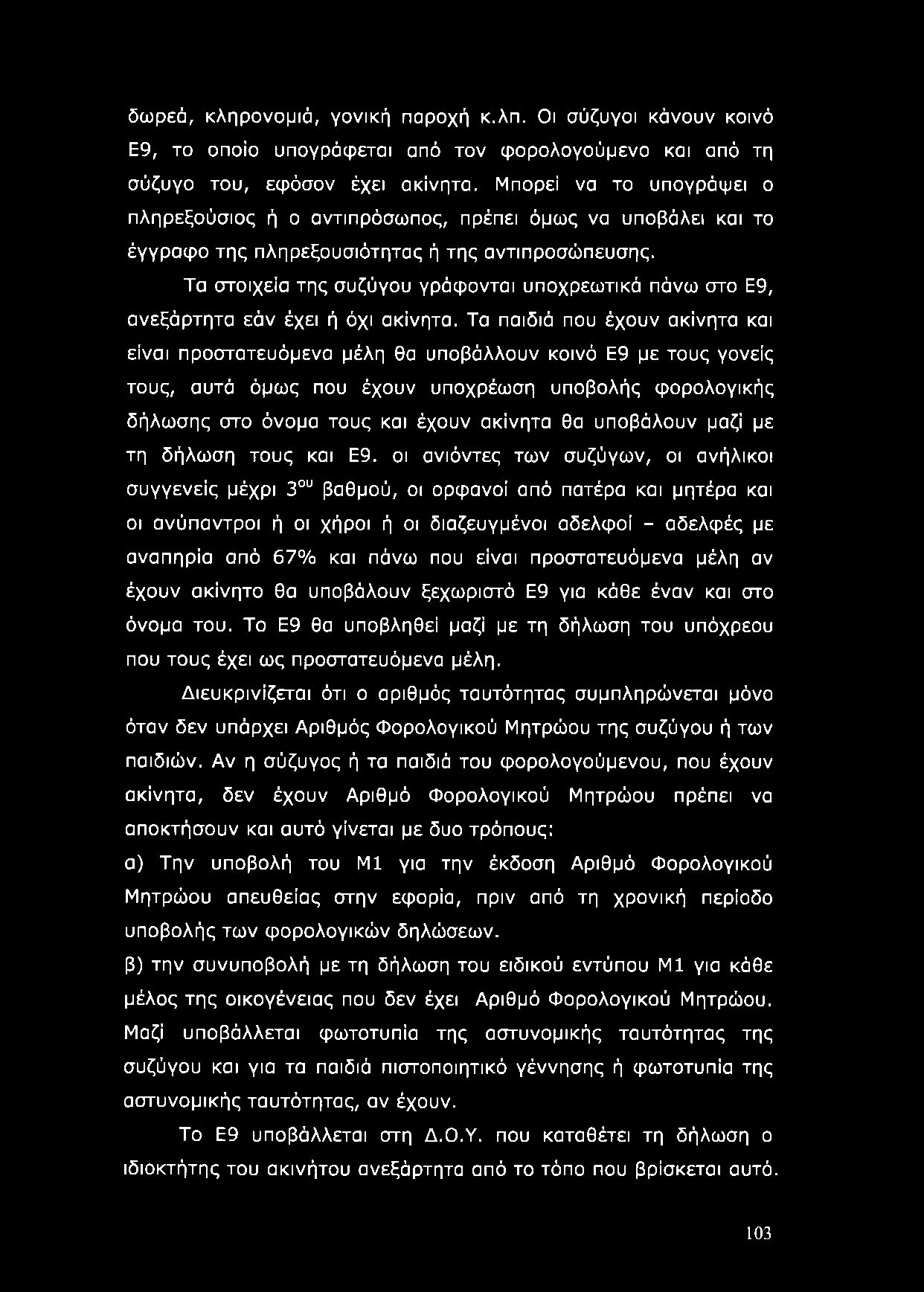 δωρεά, κληρονομιά, γονική παροχή κ.λπ. Οι σύζυγοι κάνουν κοινό Ε9, το οποίο υπογράφεται από τον φορολογούμενο και από τη σύζυγο του, εφόσον έχει ακίνητα.