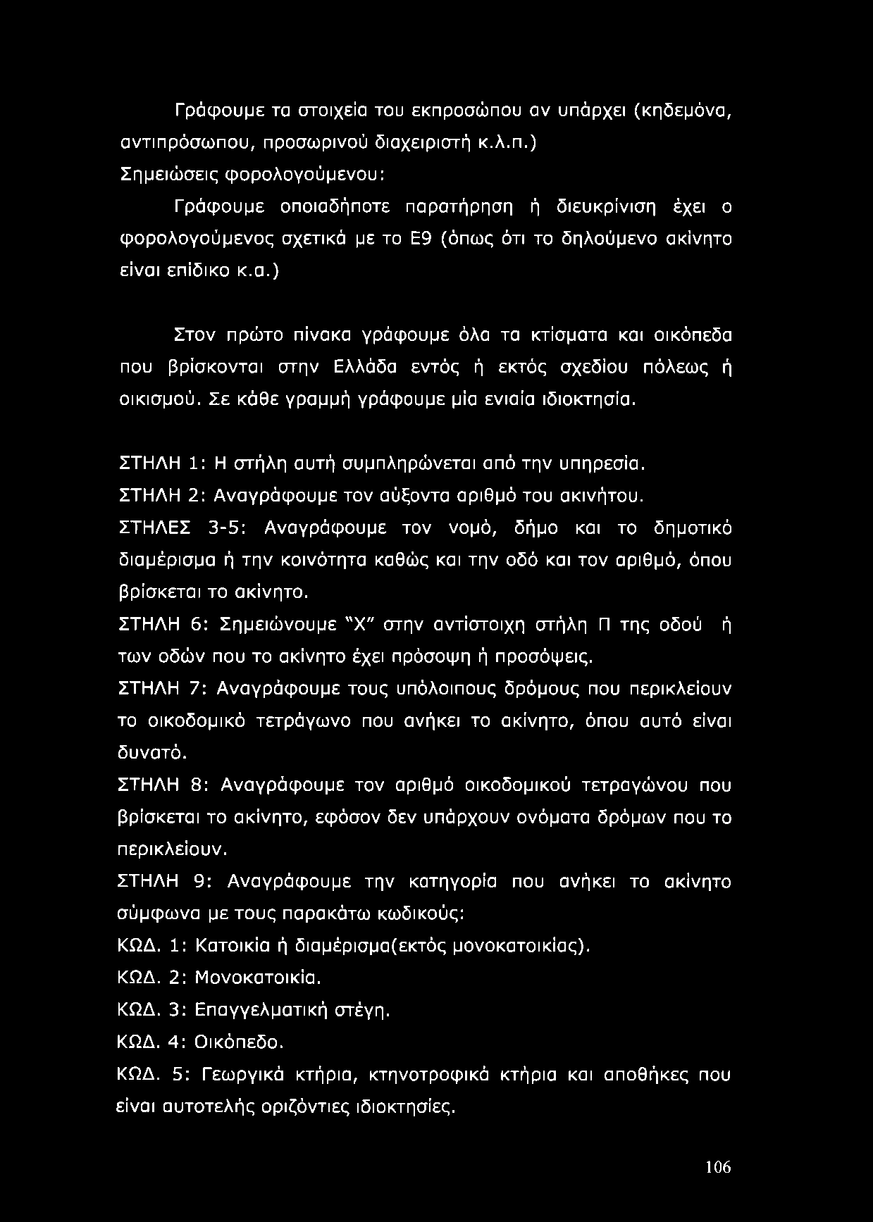 ΣΤΗΛΗ 1: Η στήλη αυτή συμπληρώνεται από την υπηρεσία. ΣΤΗΛΗ 2: Αναγράφουμε τον αύξοντα αριθμό του ακινήτου.