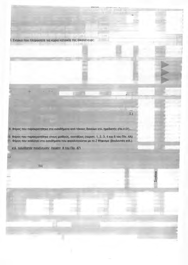 . Δεδουλευμένοι τόκοι που καταβλήθηκαν γ α ι υ ι ε,γ α υ ι ι ^ -------- κατοικίας, αναστήλωσης κτλ.