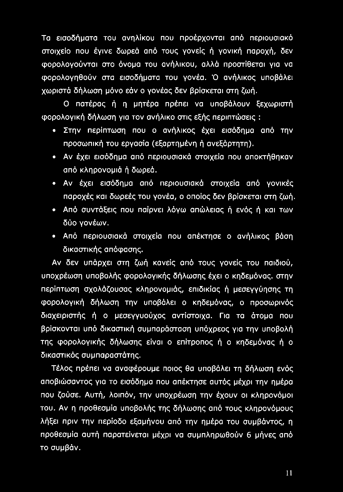 Τα εισοδήματα του ανηλίκου που προέρχονται από περιουσιακό στοιχείο που έγινε δωρεά από τους γονείς ή γονική παροχή, δεν φορολογούνται στο όνομα του ανήλικου, αλλά προστίθεται για να φορολογηθούν στα