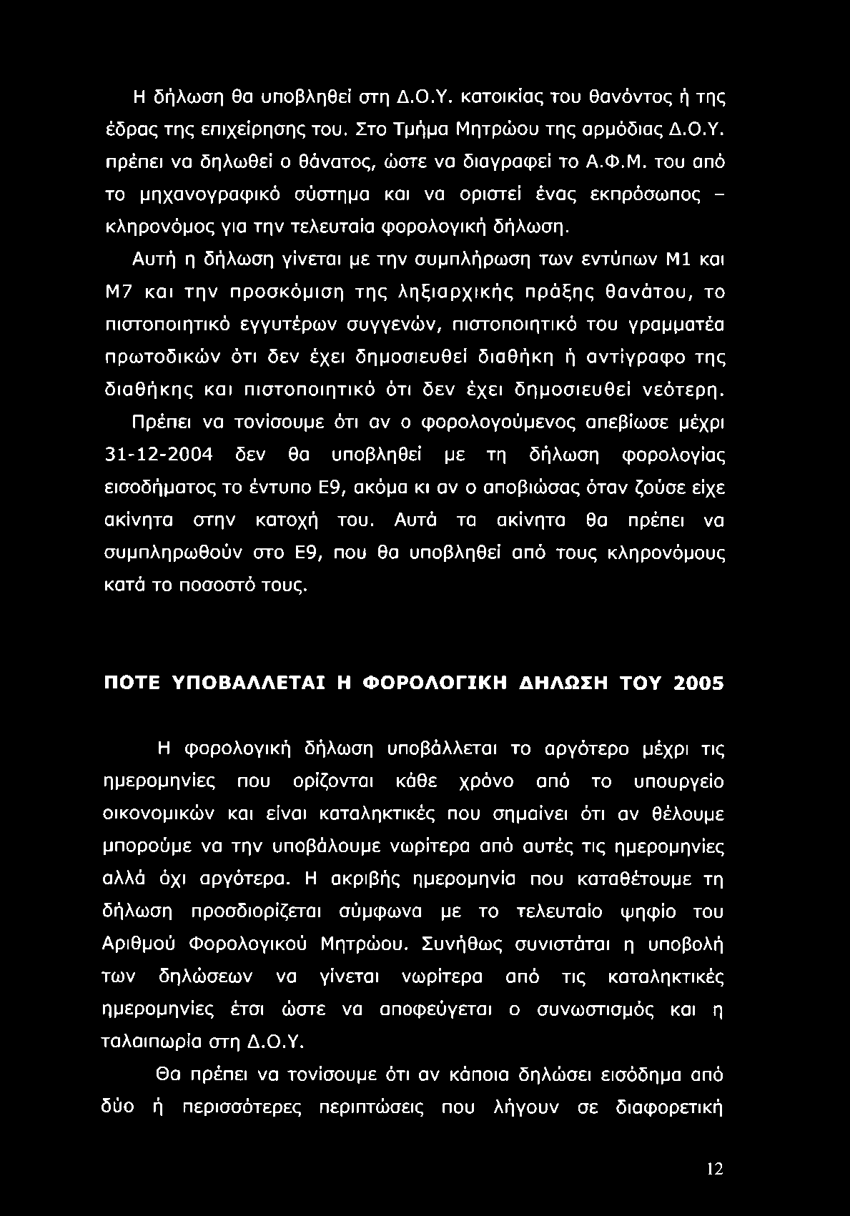 Η δήλωση θα υποβληθεί στη Δ.Ο.Υ. κατοικίας του θανόντος ή της έδρας της επιχείρησης του. Στο Τμήμα Μη