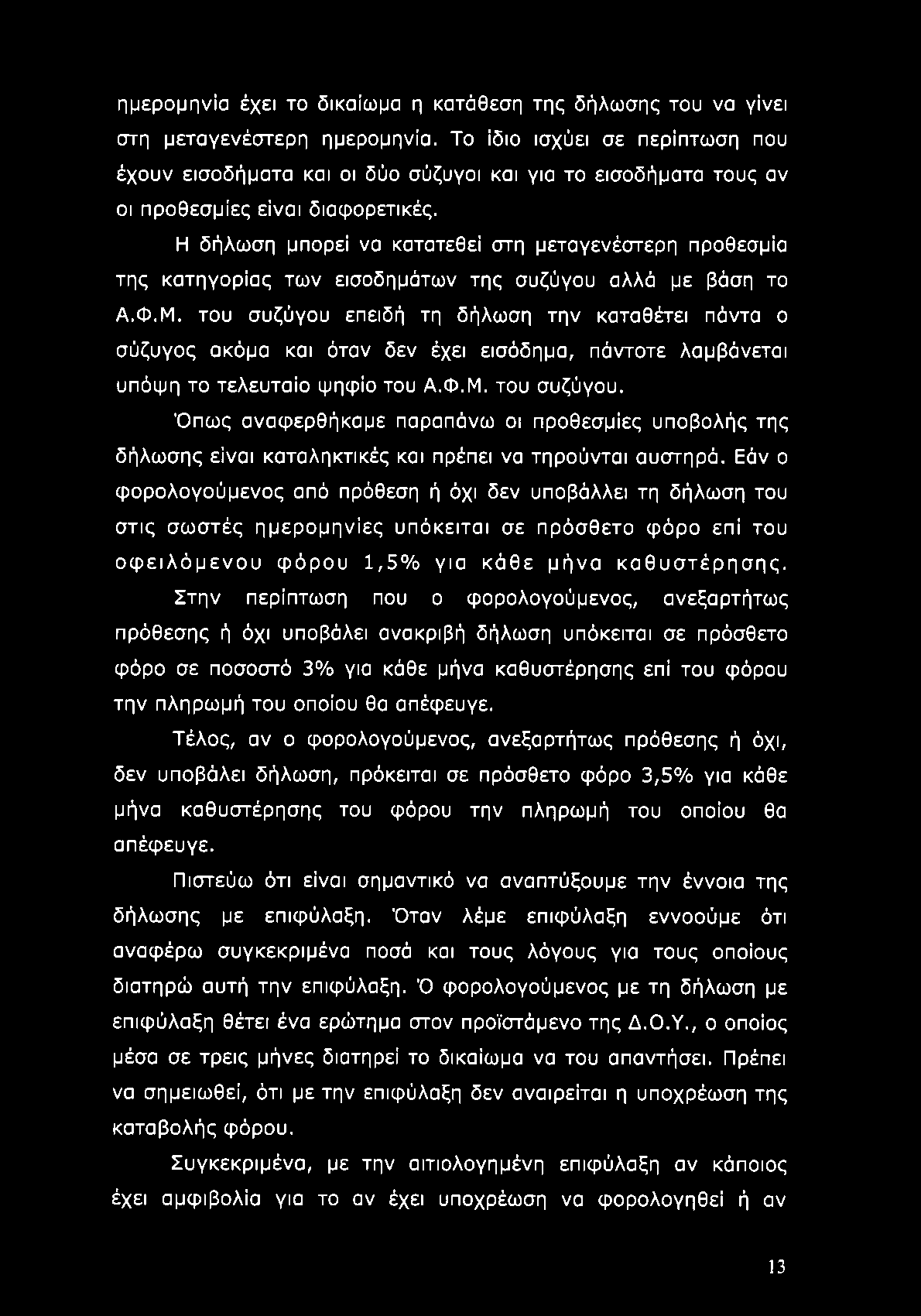 ημερομηνία έχει το δικαίωμα η κατάθεση της δήλωσης του να γίνει στη μεταγενέστερη ημερομηνία.