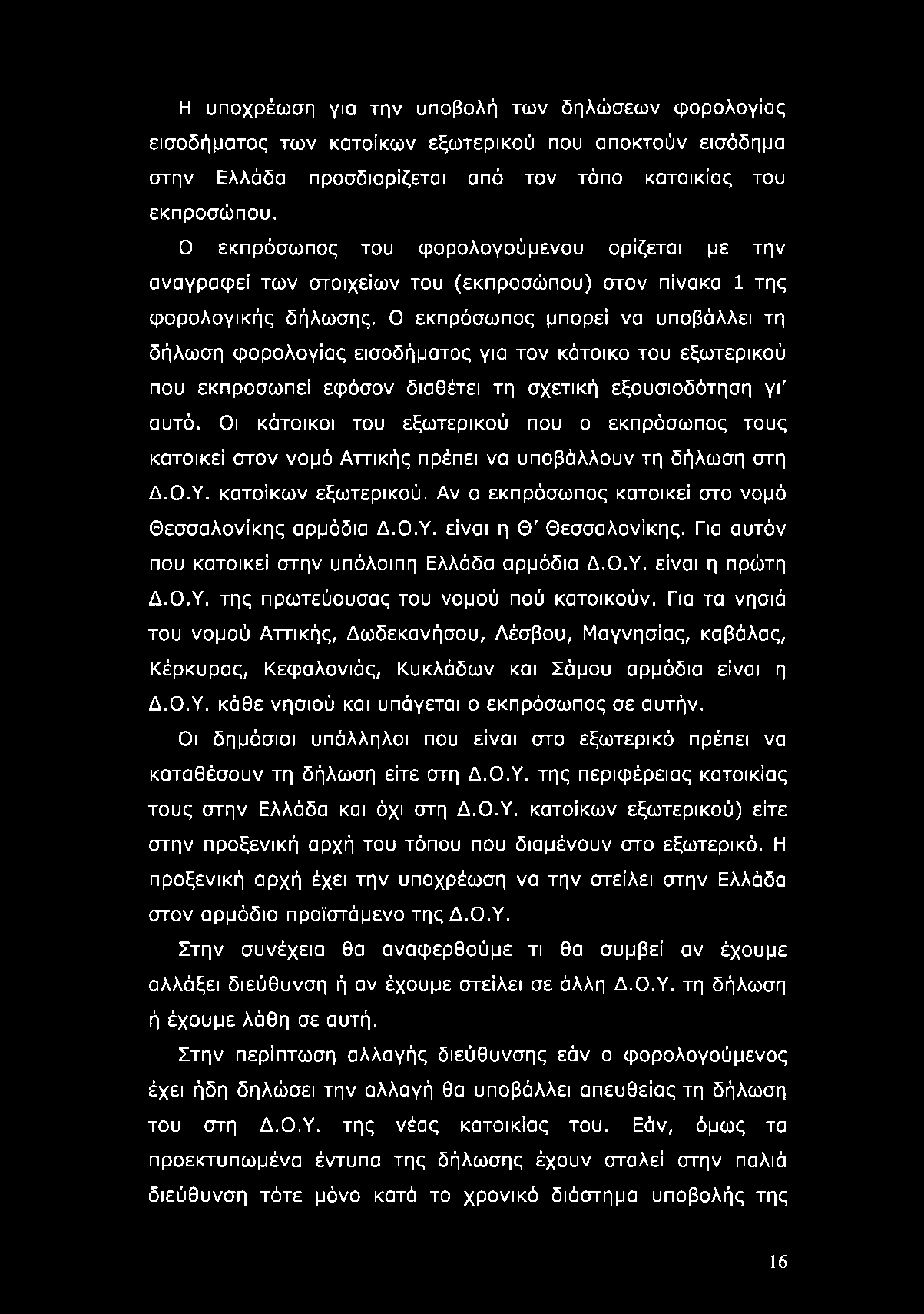 Η υποχρέωση για την υποβολή των δηλώσεων φορολογίας εισοδήματος των κατοίκων εξωτερικού που αποκτούν εισόδημα στην Ελλάδα προσδιορίζεται από τον τόπο κατοικίας του εκπροσώπου.