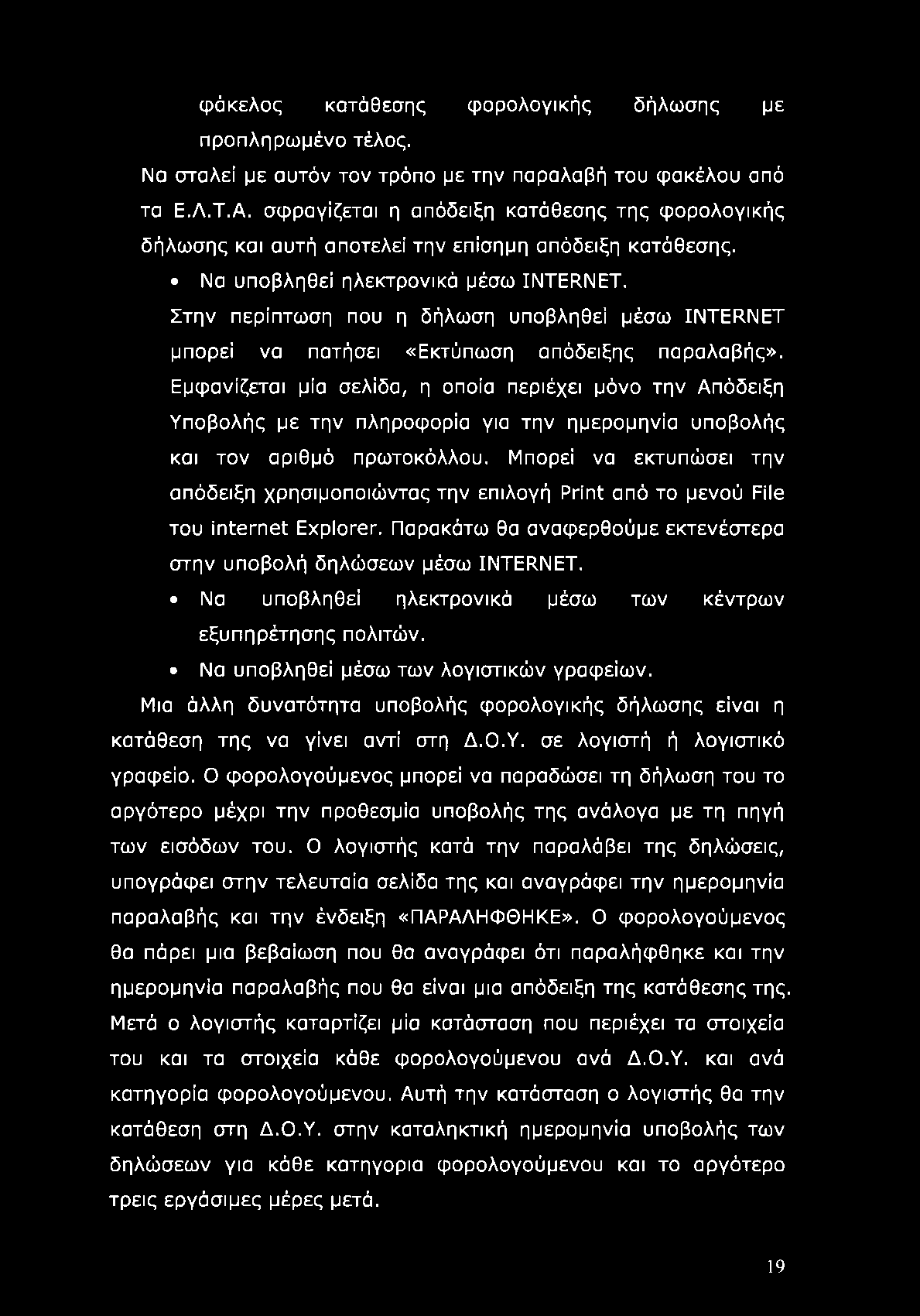 φάκελος κατάθεσης φορολογικής δήλωσης με προπληρωμένο τέλος. Να σταλεί με αυτόν τον τρόπο με την παραλαβή του φακέλου από τα Ε.Λ.Τ.Α.