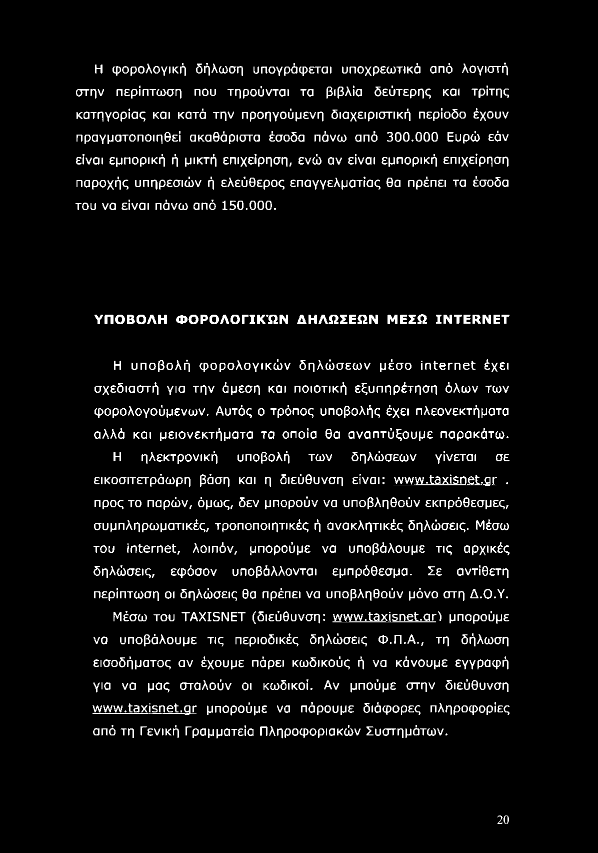 000. ΥΠΟΒΟΛΗ ΦΟΡΟΛΟΓΙΚΏΝ ΔΗΛΩΣΕΩΝ ΜΕΣΩ INTERNET Η υποβολή φορολογικών δηλώσεων μέσο ίπίθγπθί έχει σχεδιαστή για την άμεση και ποιοτική εξυπηρέτηση όλων των φορολογούμενων.