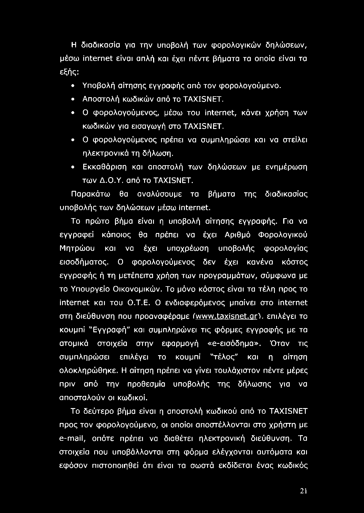Εκκαθάριση και αποστολή των δηλώσεων με ενημέρωση των Δ.Ο.Υ. από το TAXISNET. Παρακάτω θα αναλύσουμε τα βήματα της διαδικασίας υποβολής των δηλώσεων μέσω internet.