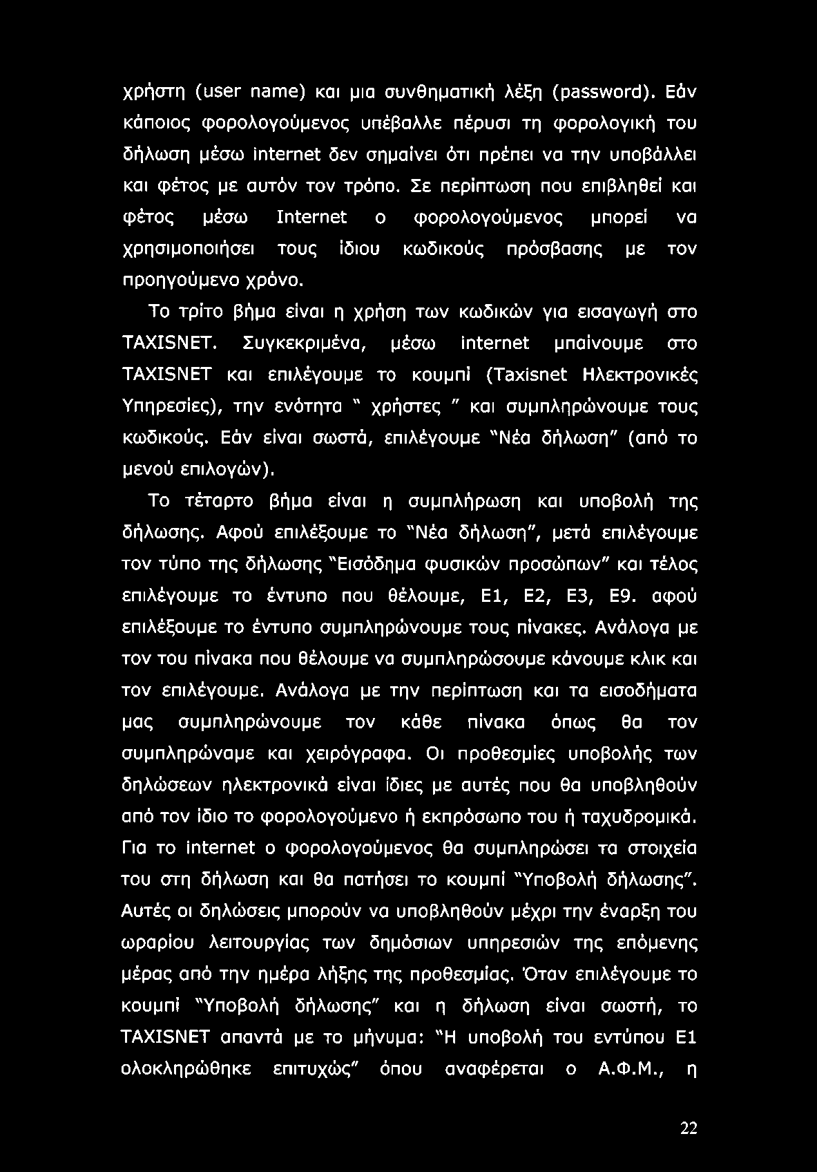 Σε περίπτωση που επιβληθεί και φέτος μέσω Internet ο φορολογούμενος μπορεί να χρησιμοποιήσει τους ίδιου κωδικούς πρόσβασης με τον προηγούμενο χρόνο.