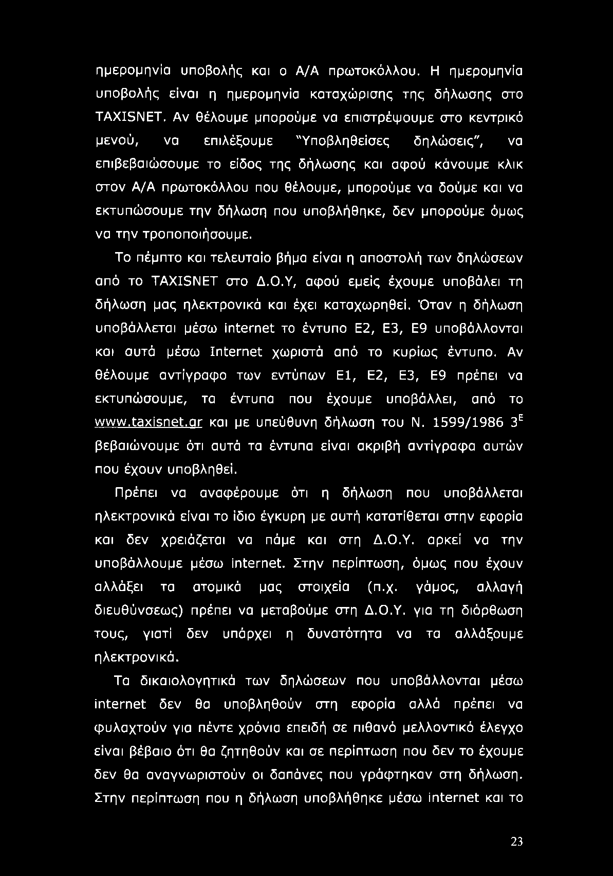 ημερομηνία υποβολής και ο Α/Α πρωτοκόλλου. Η ημερομηνία υποβολής είναι η ημερομηνία καταχώρισης της δήλωσης στο ΤΑΧΙ5ΝΕΤ.