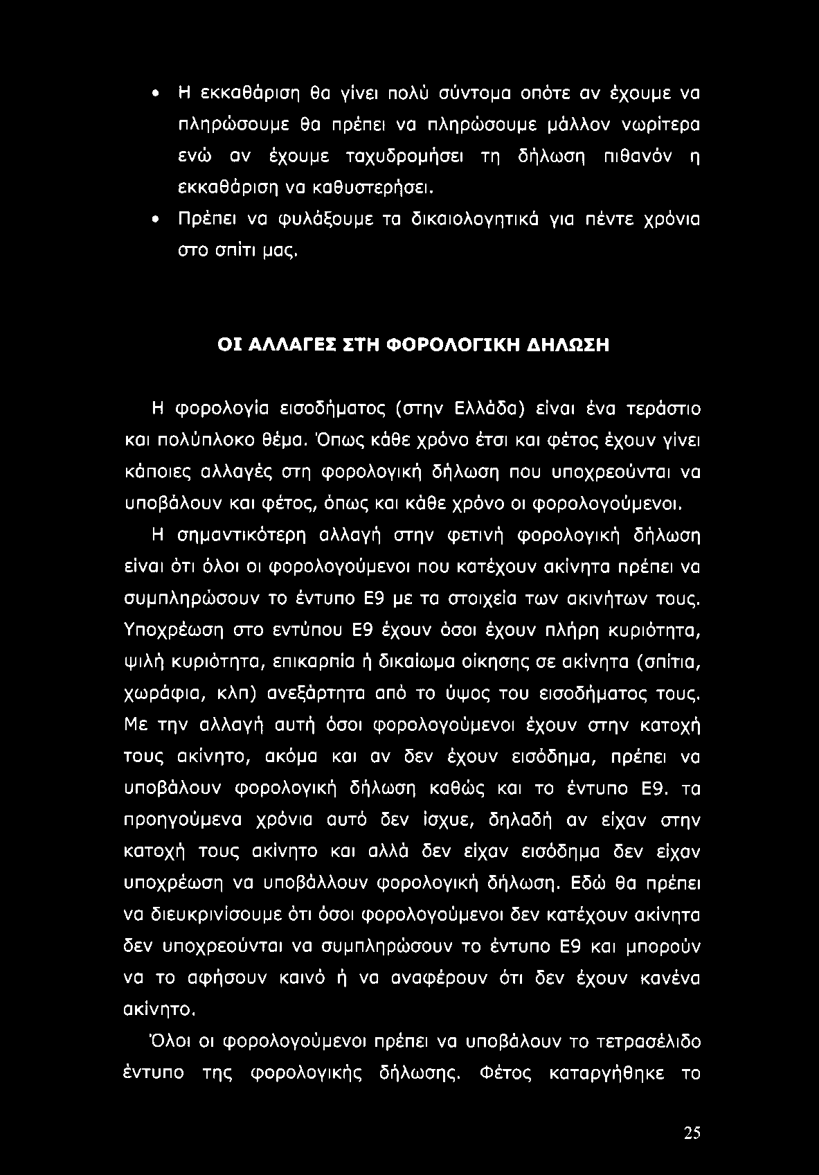 Όπως κάθε χρόνο έτσι και φέτος έχουν γίνει κάποιες αλλαγές στη φορολογική δήλωση που υποχρεούνται να υποβάλουν και φέτος, όπως και κάθε χρόνο οι φορολογούμενοι.