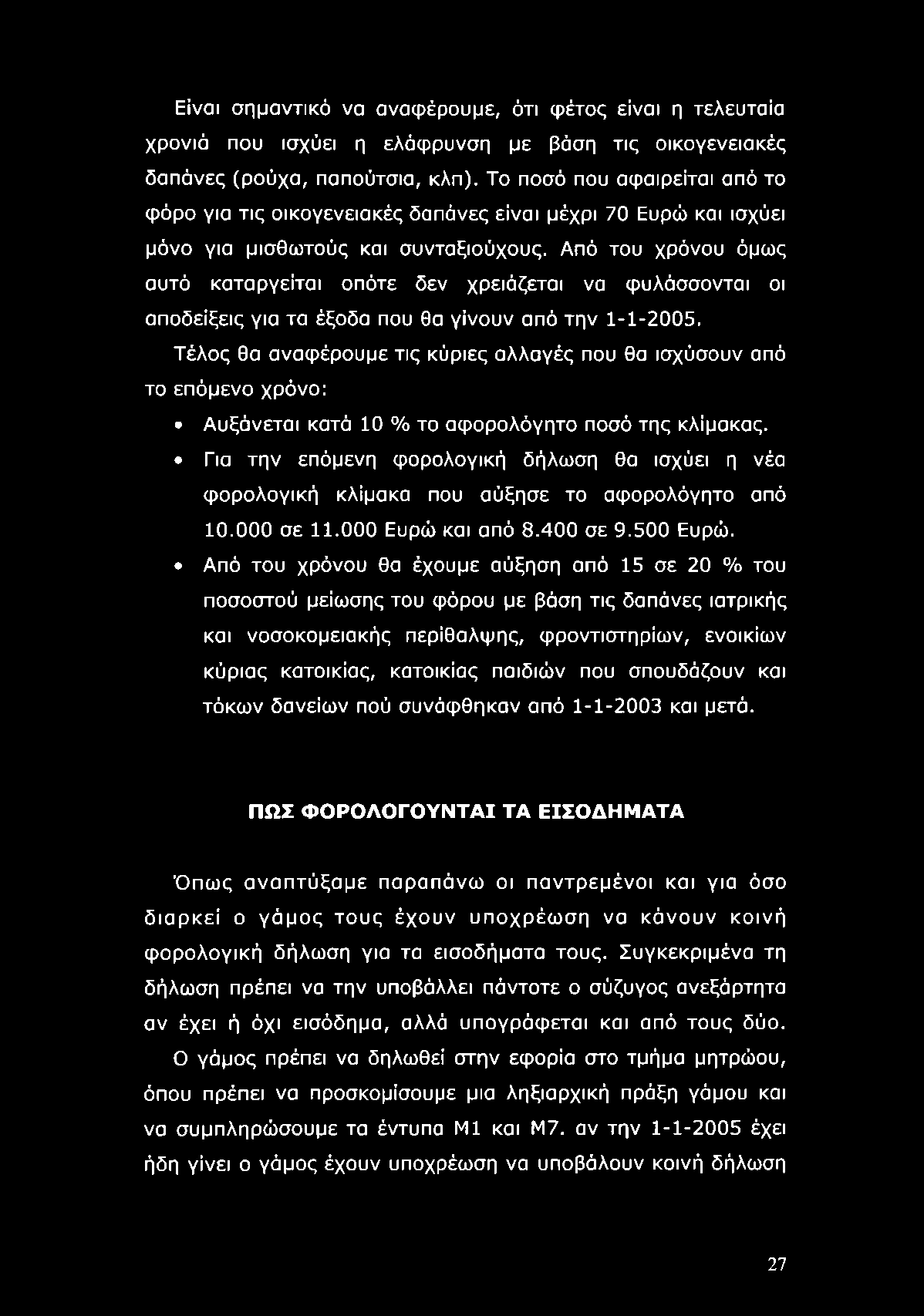 Από του χρόνου όμως αυτό καταργείται οπότε δεν χρειάζεται να φυλάσσονται οι αποδείξεις για τα έξοδα που θα γίνουν από την 1-1-2005.