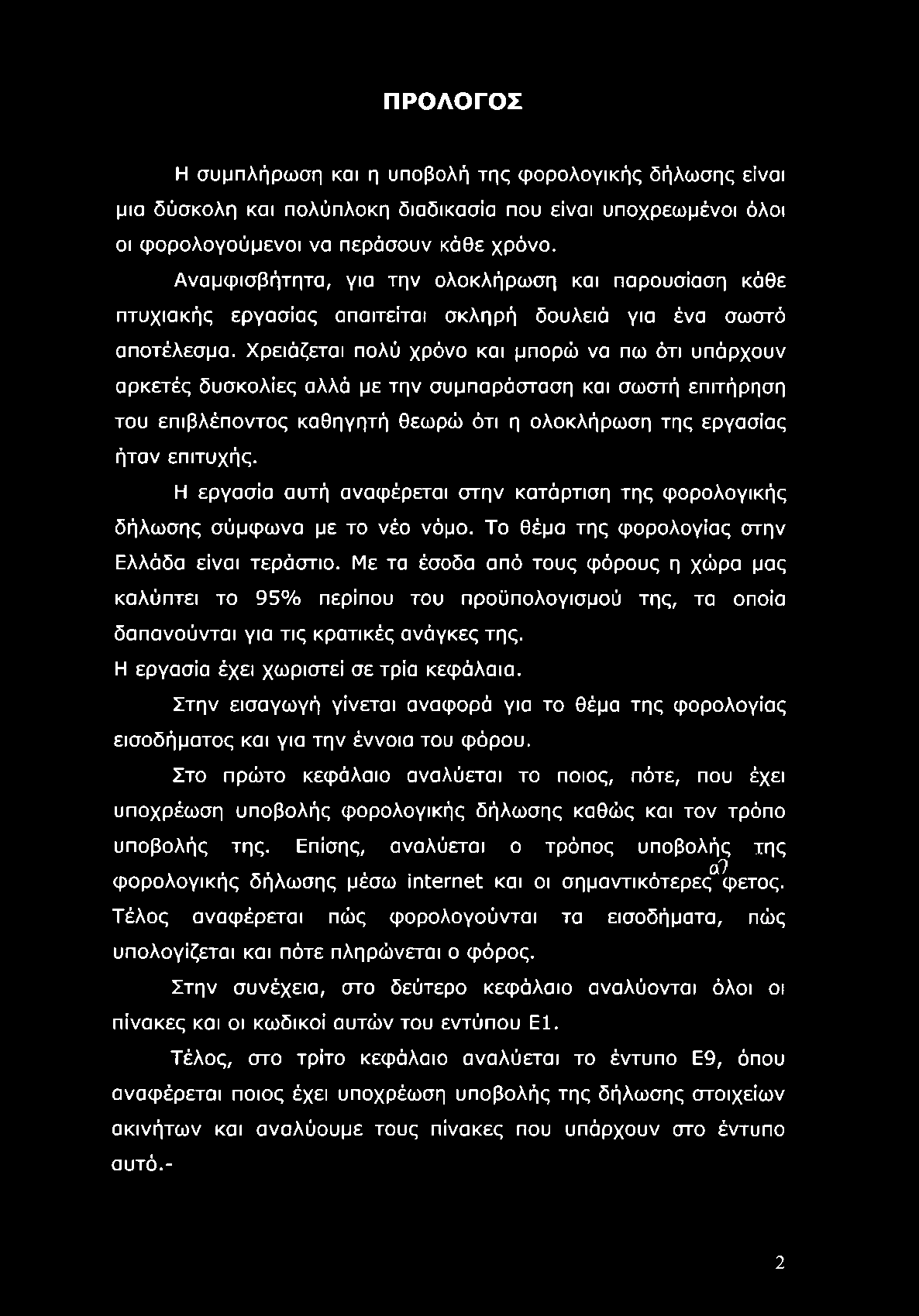 ΠΡΟΛΟΓΟΣ Η συμπλήρωση και η υποβολή της φορολογικής δήλωσης είναι μια δύσκολη και πολύπλοκη διαδικασία που είναι υποχρεωμένοι όλοι οι φορολογούμενοι να περάσουν κάθε χρόνο.