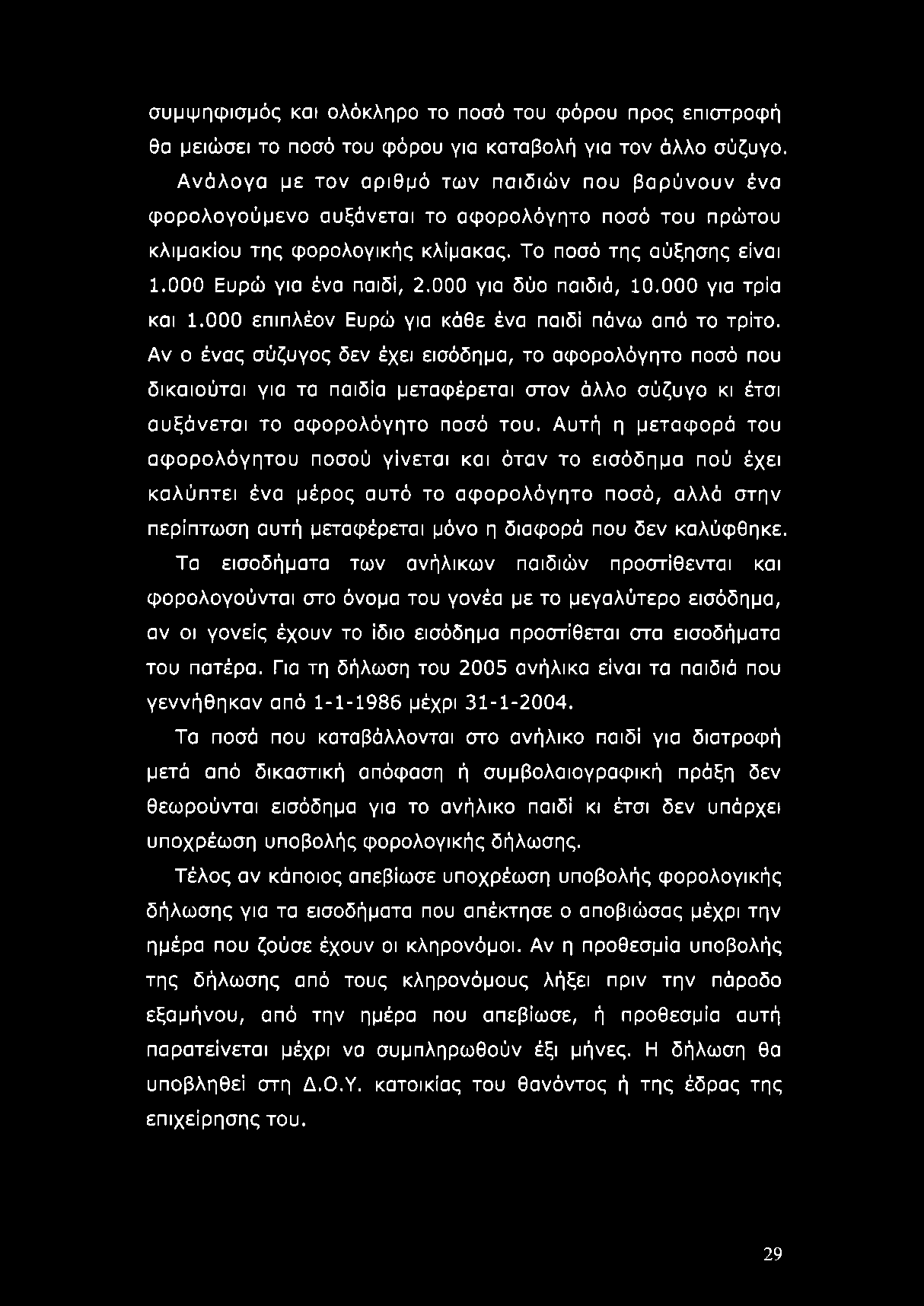 000 για δύο παιδιά, 10.000 για τρία και 1.000 επιπλέον Ευρώ για κάθε ένα παιδί πάνω από το τρίτο.