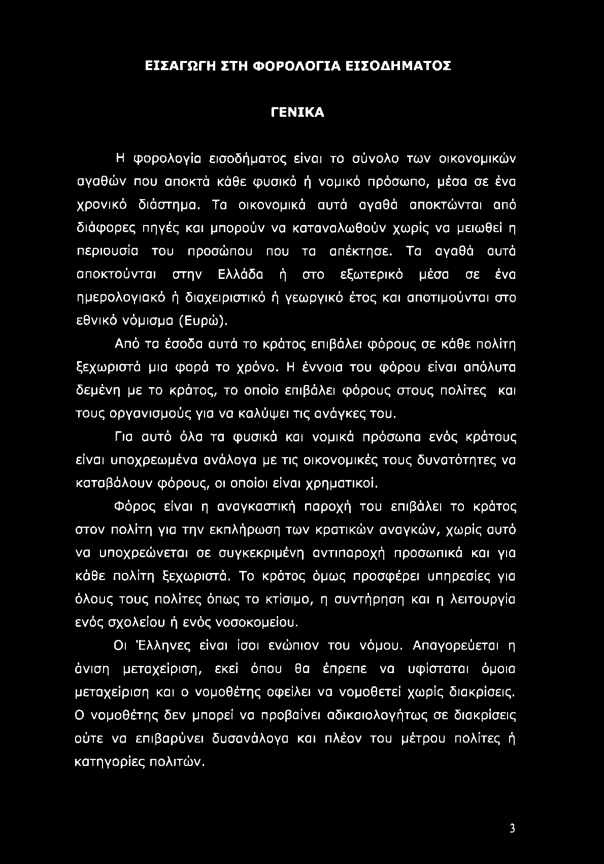 Τα αγαθά αυτά αποκτούνται στην Ελλάδα ή στο εξωτερικό μέσα σε ένα ημερολογιακό ή διαχειριστικό ή γεωργικό έτος και αποτιμούνται στο εθνικό νόμισμα (Ευρώ).