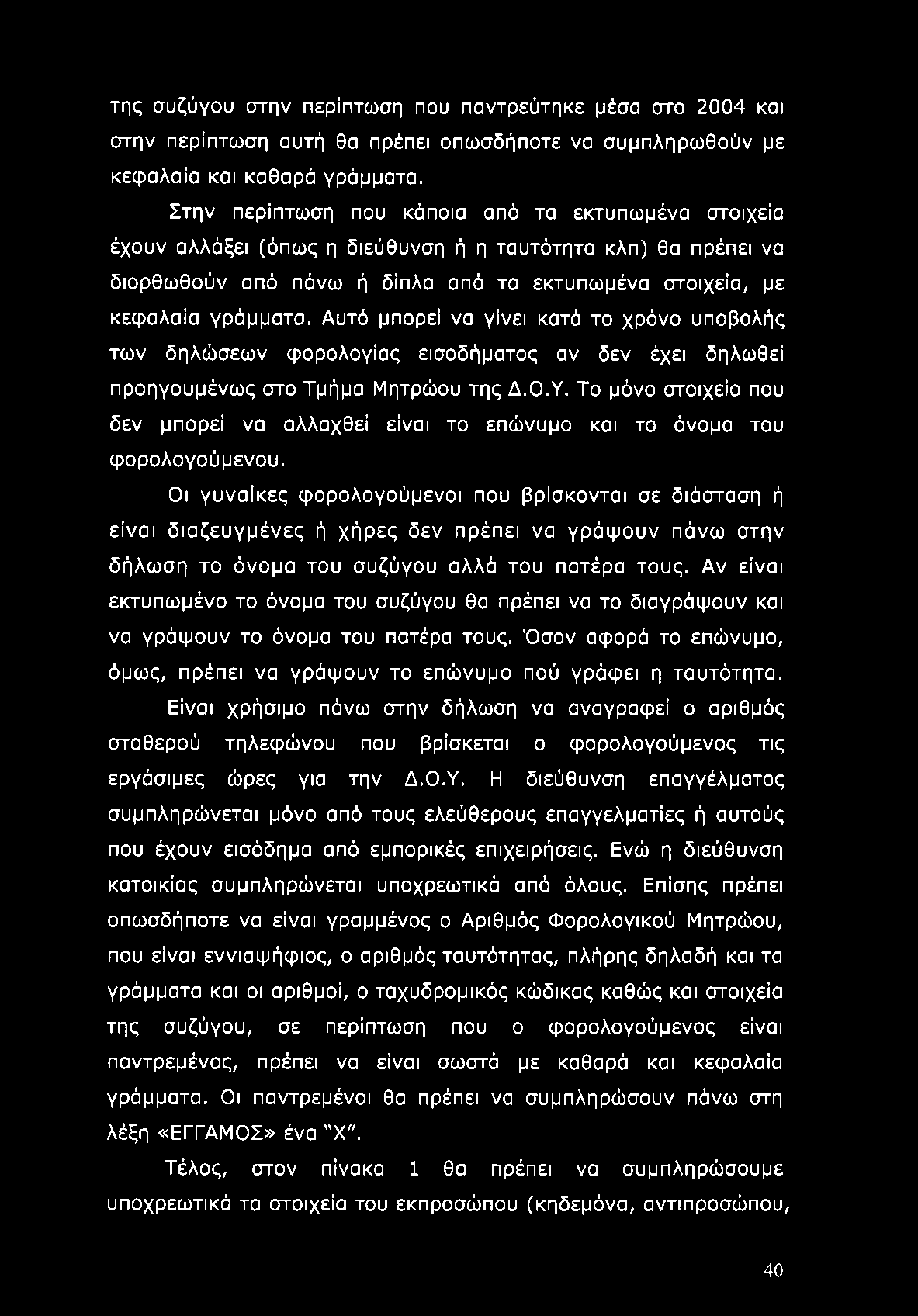 Αυτό μπορεί να γίνει κατά το χρόνο υποβολής των δηλώσεων φορολογίας εισοδήματος αν δεν έχει δηλωθεί προηγουμένως στο Τμήμα Μητρώου της Δ.Ο.Υ.