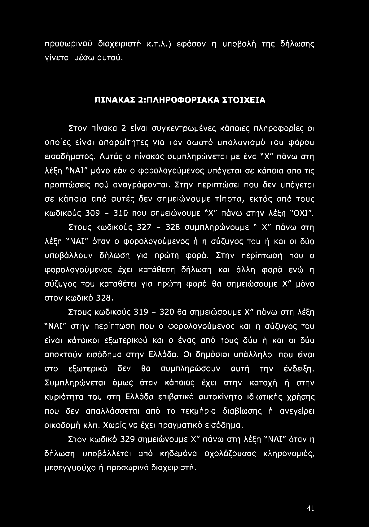 Αυτός ο πίνακας συμπληρώνεται με ένα "X" πάνω στη λέξη "ΝΑΙ" μόνο εάν ο φορολογούμενος υπάγεται σε κάποια από τις προπτώσεις πού αναγράφονται.