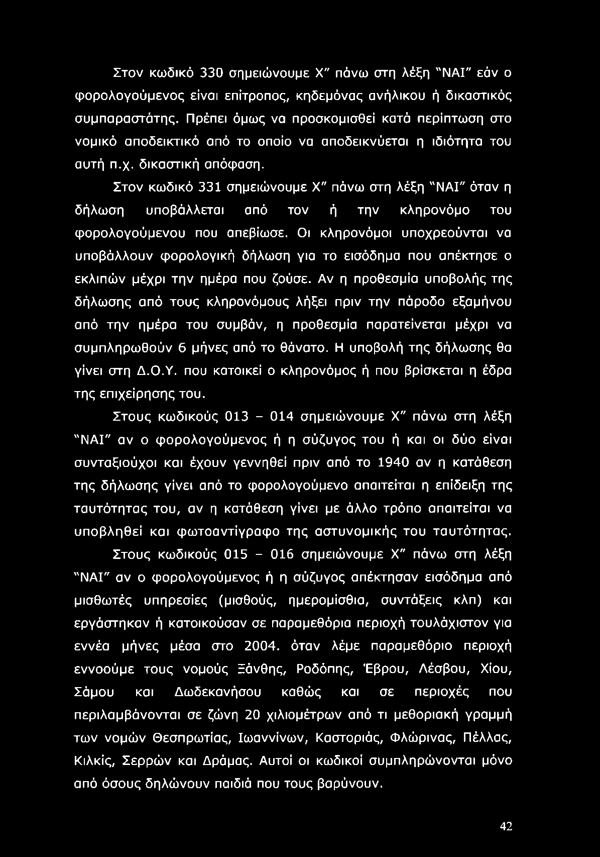 Στον κωδικό 330 σημειώνουμε X" πάνω στη λέξη "ΝΑΙ" εάν ο φορολογούμενος είναι επίτροπος, κηδεμόνας ανήλικου ή δικαστικός συμπαραστάτης.