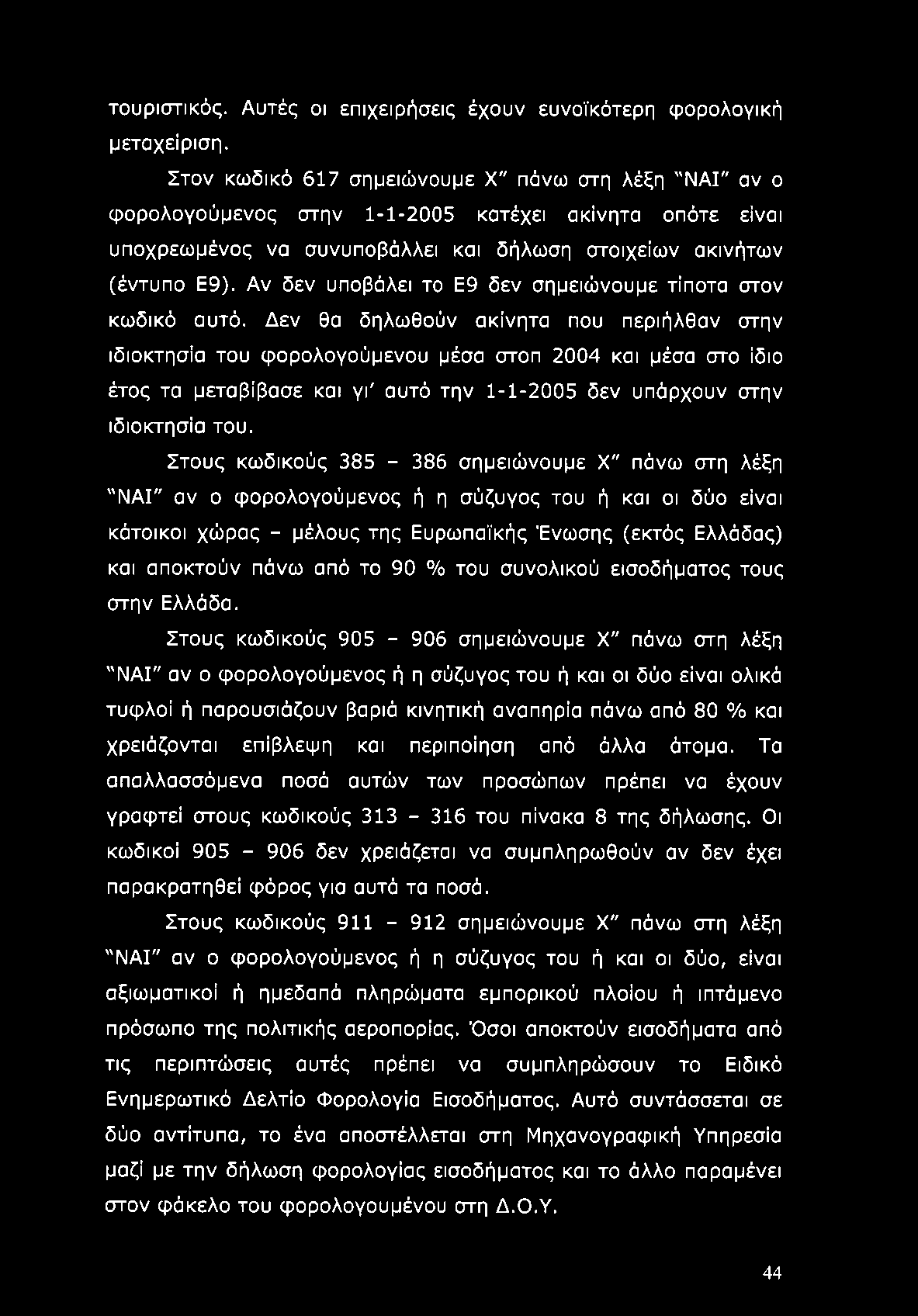 τουριστικός. Αυτές οι επιχειρήσεις έχουν ευνοϊκότερη φορολογική μεταχείριση.