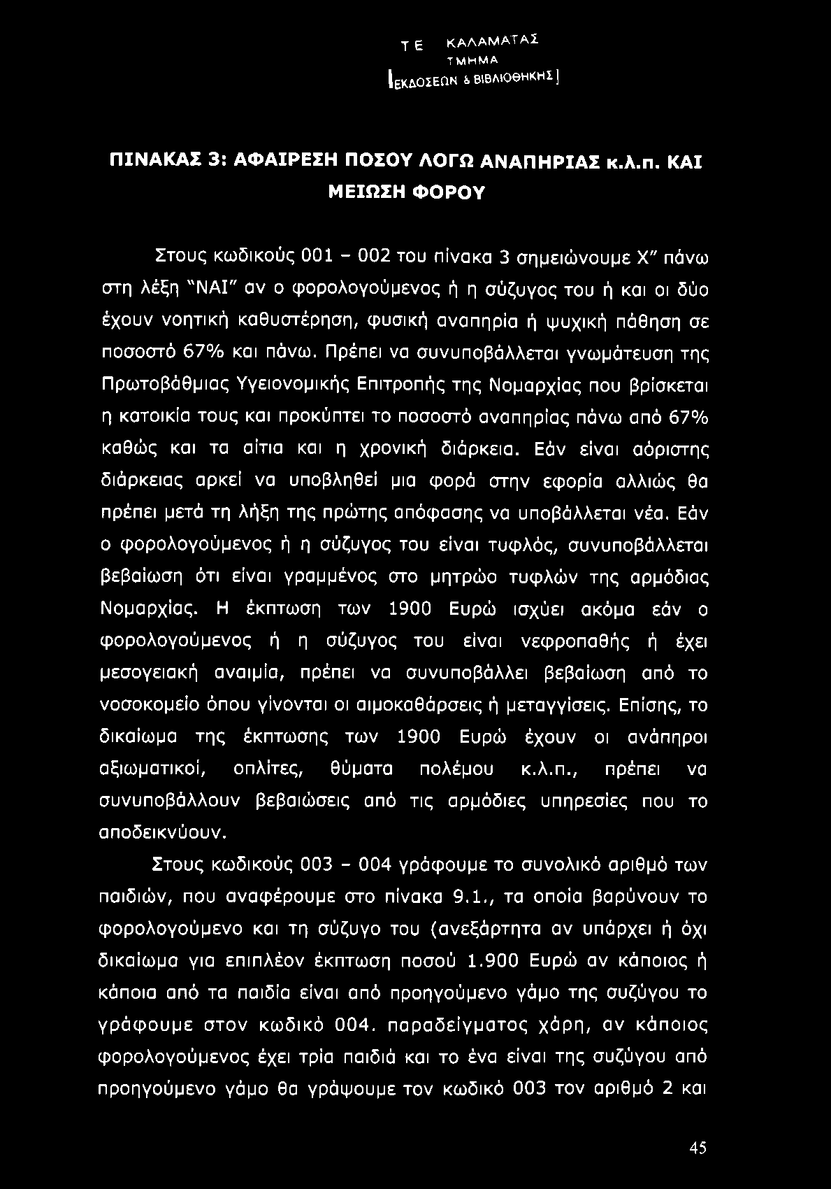 ποσοστό 67% και πάνω.