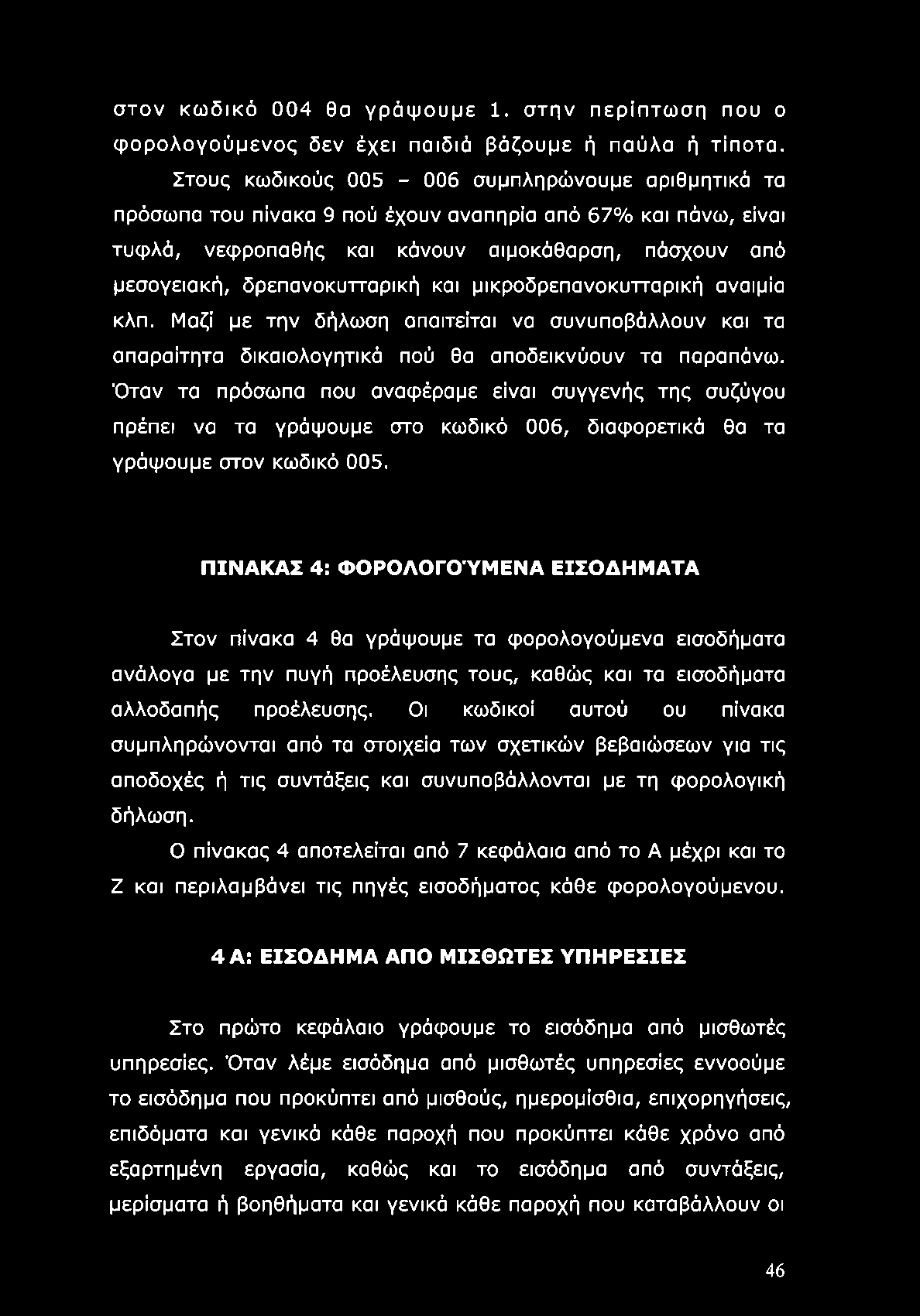 και μικροδρεπανοκυτταρική αναιμία κλπ. Μαζί με την δήλωση απαιτείται να συνυποβάλλουν και τα απαραίτητα δικαιολογητικά πού θα αποδεικνύουν τα παραπάνω.