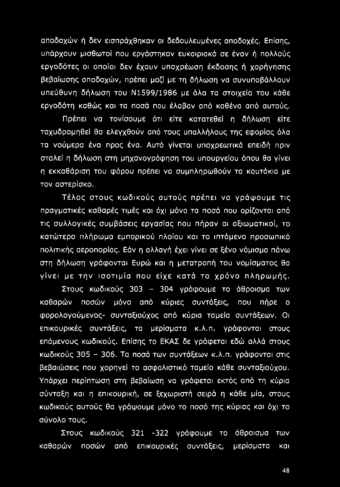 αποδοχών ή δεν εισπράχθηκαν οι δεδουλευμένες αποδοχές.