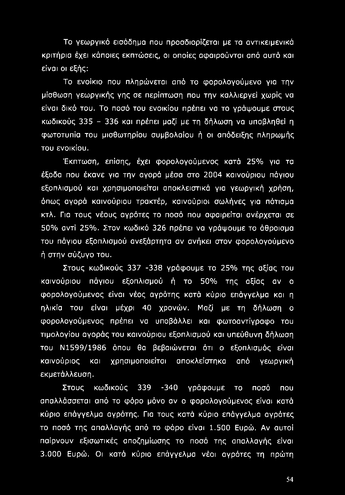 Το γεωργικό εισόδημα που προσδιορίζεται με τα αντικειμενικά κριτήρια έχει κάποιες εκπτώσεις, οι οποίες αφαιρούνται από αυτό και είναι οι εξής: Το ενοίκιο που πληρώνεται από το φορολογούμενο για την