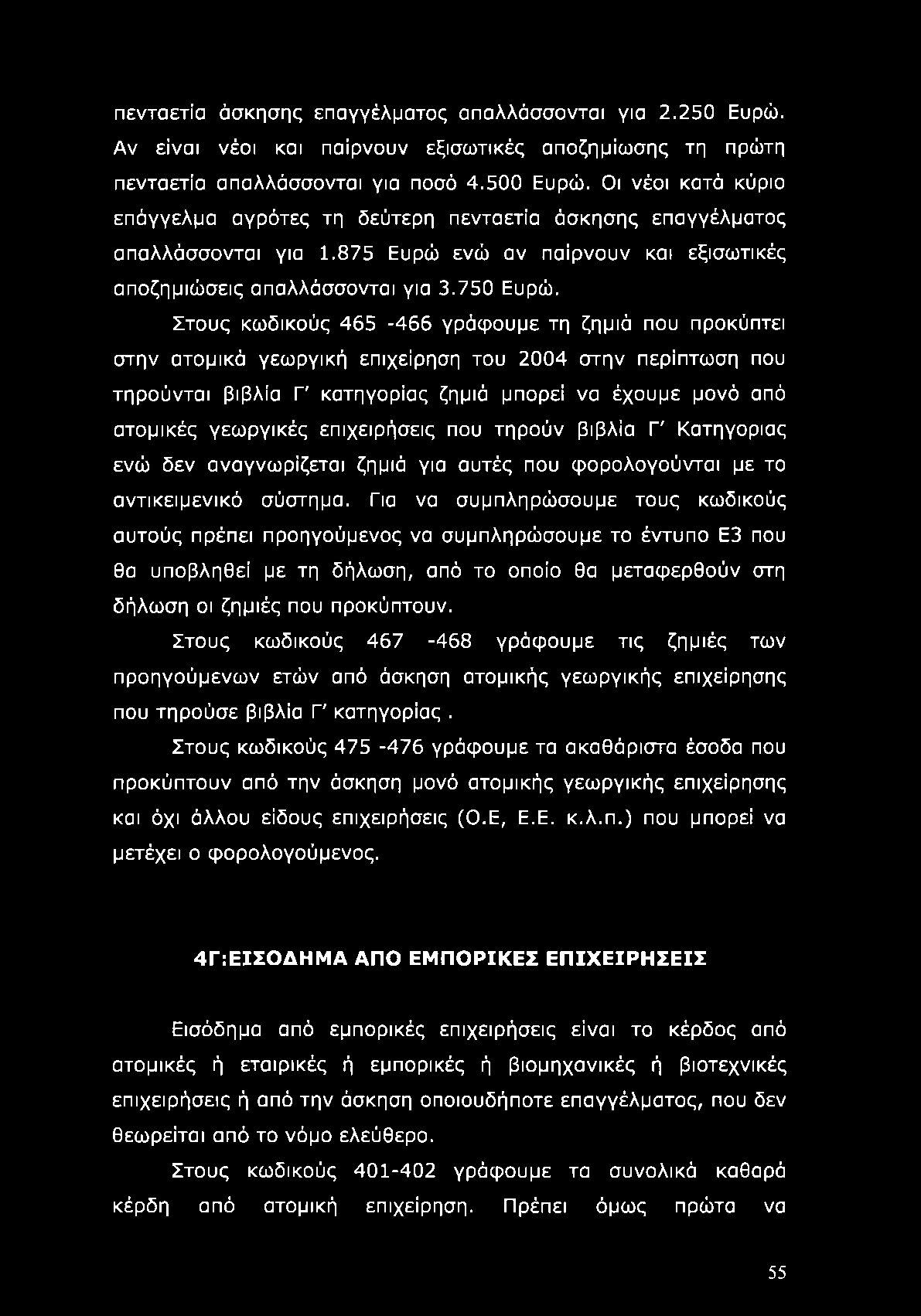 Στους κωδικούς 465-466 γράφουμε τη ζημιά που προκύπτει στην ατομικά γεωργική επιχείρηση του 2004 στην περίπτωση που τηρούνται βιβλία Γ κατηγορίας ζημιά μπορεί να έχουμε μονό από ατομικές γεωργικές
